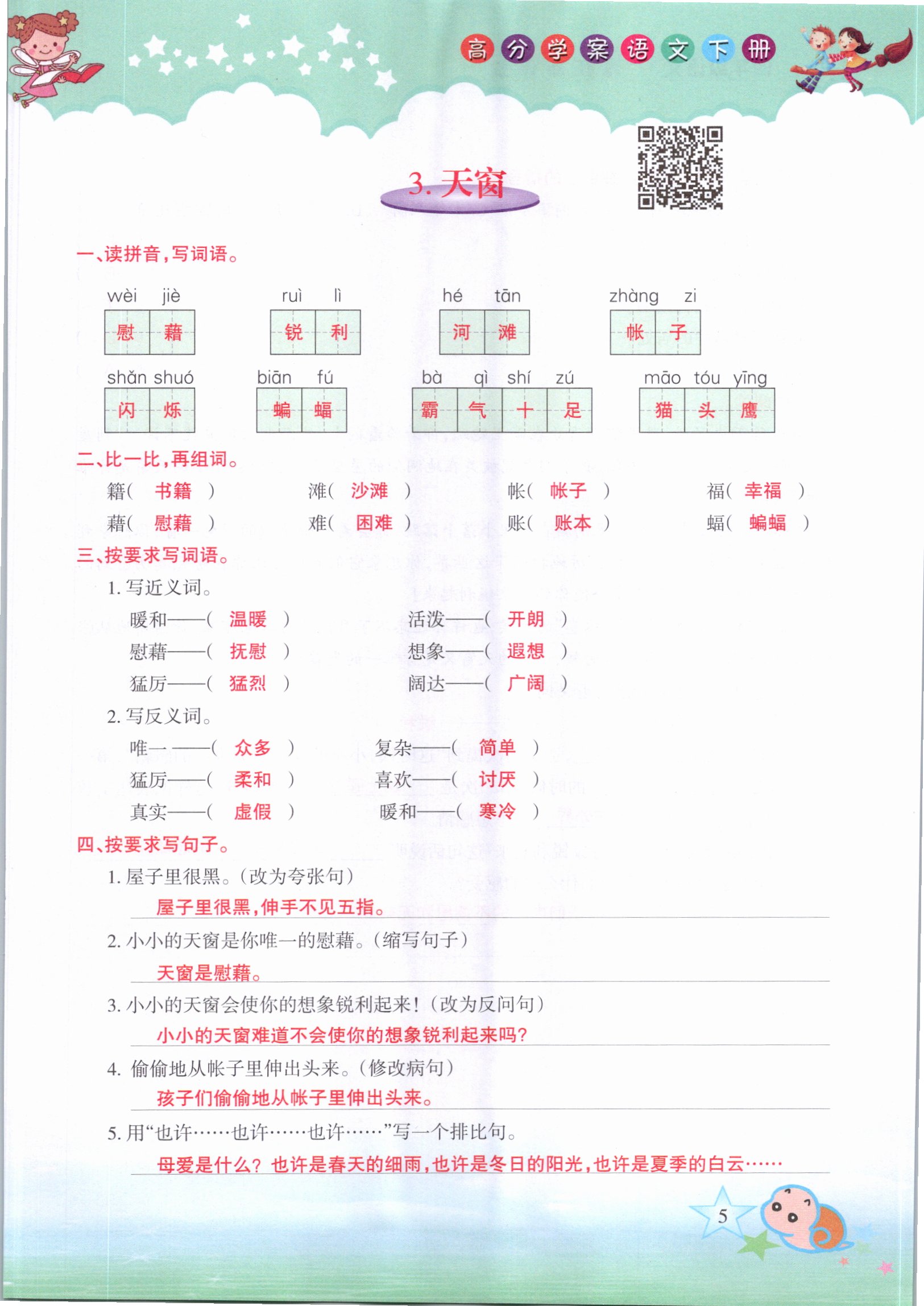 2021年高分學(xué)案贏在新課堂四年級語文下冊人教版 參考答案第5頁