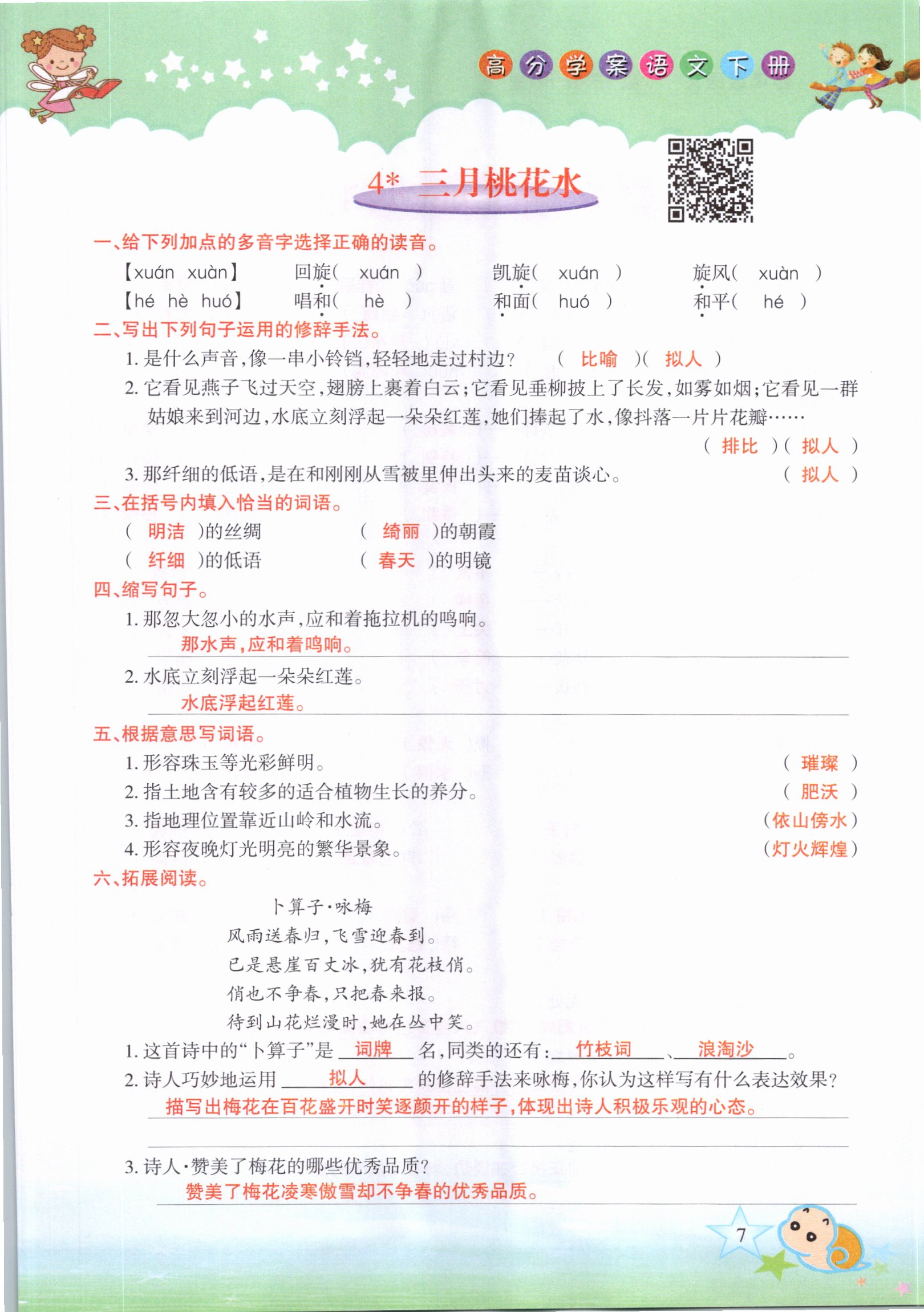 2021年高分學(xué)案贏在新課堂四年級(jí)語(yǔ)文下冊(cè)人教版 參考答案第7頁(yè)