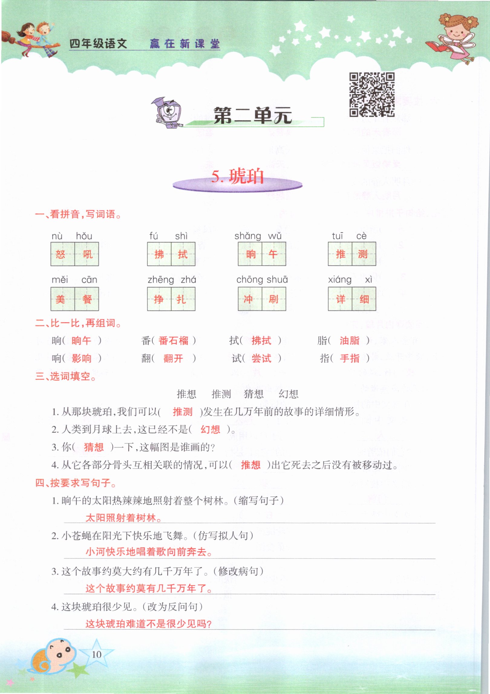 2021年高分學(xué)案贏在新課堂四年級(jí)語文下冊(cè)人教版 參考答案第10頁