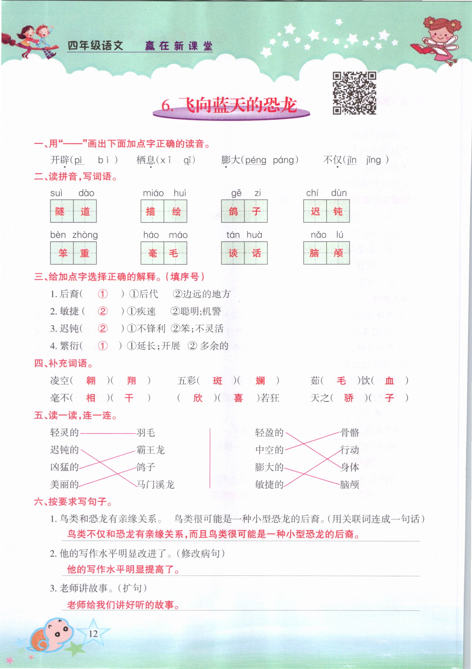 2021年高分學(xué)案贏在新課堂四年級(jí)語(yǔ)文下冊(cè)人教版 參考答案第12頁(yè)