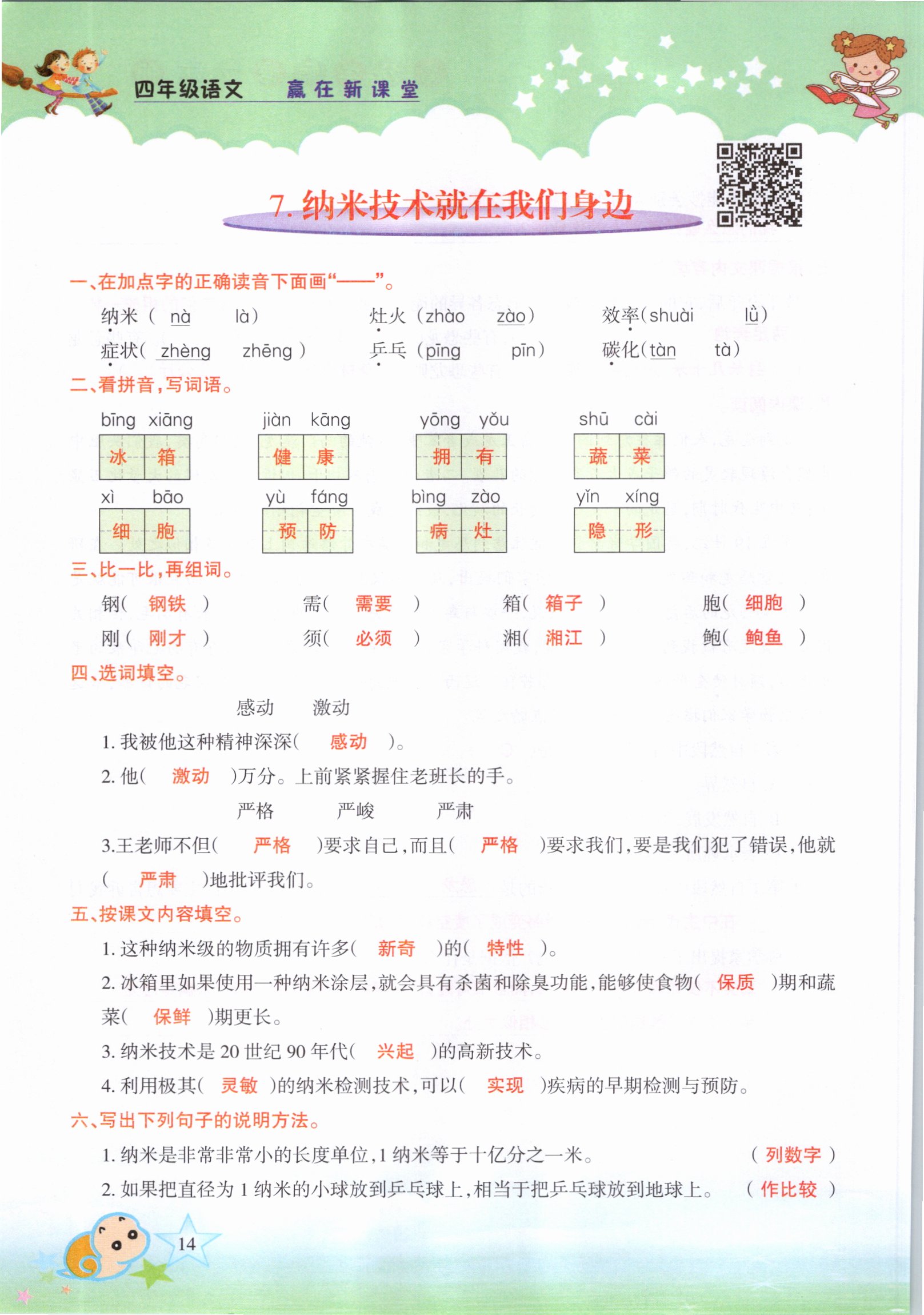 2021年高分學(xué)案贏在新課堂四年級語文下冊人教版 參考答案第14頁