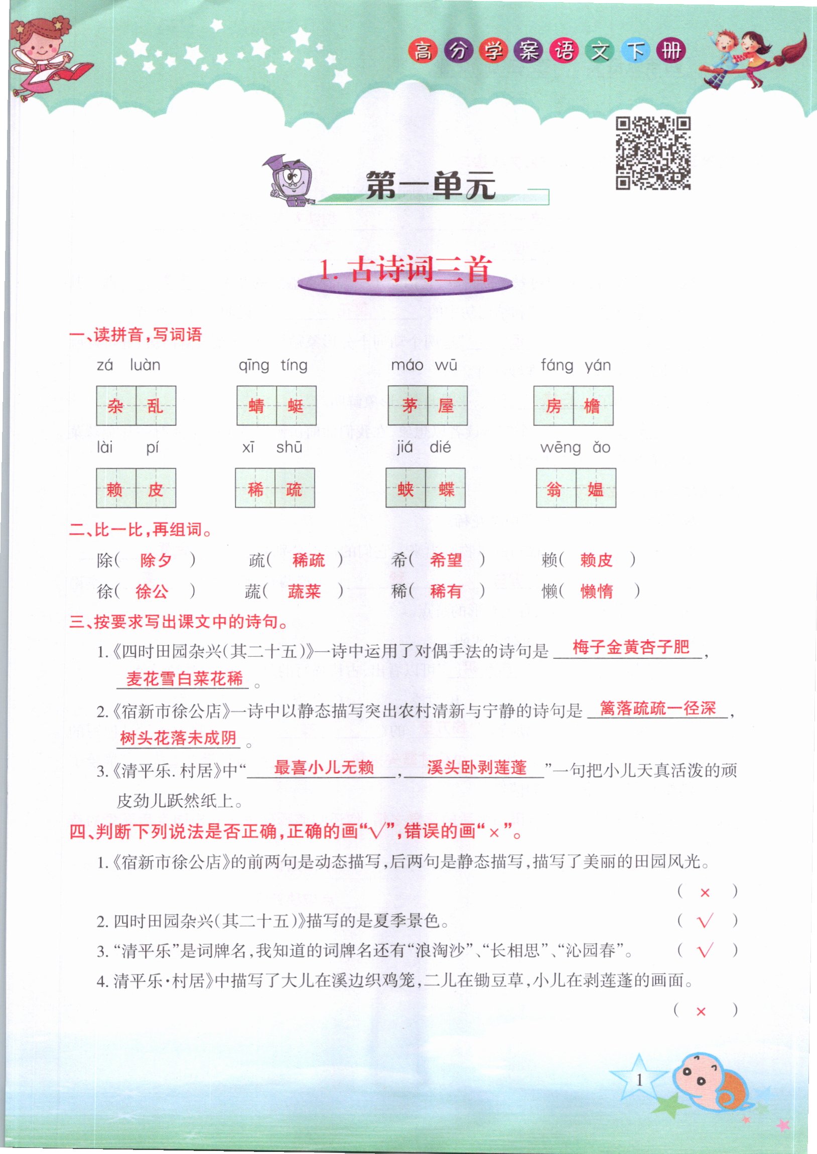 2021年高分學(xué)案贏在新課堂四年級語文下冊人教版 參考答案第1頁