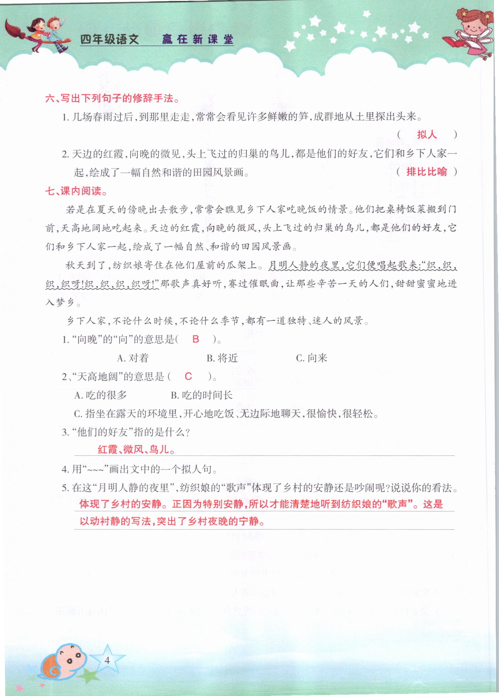 2021年高分學案贏在新課堂四年級語文下冊人教版 參考答案第4頁