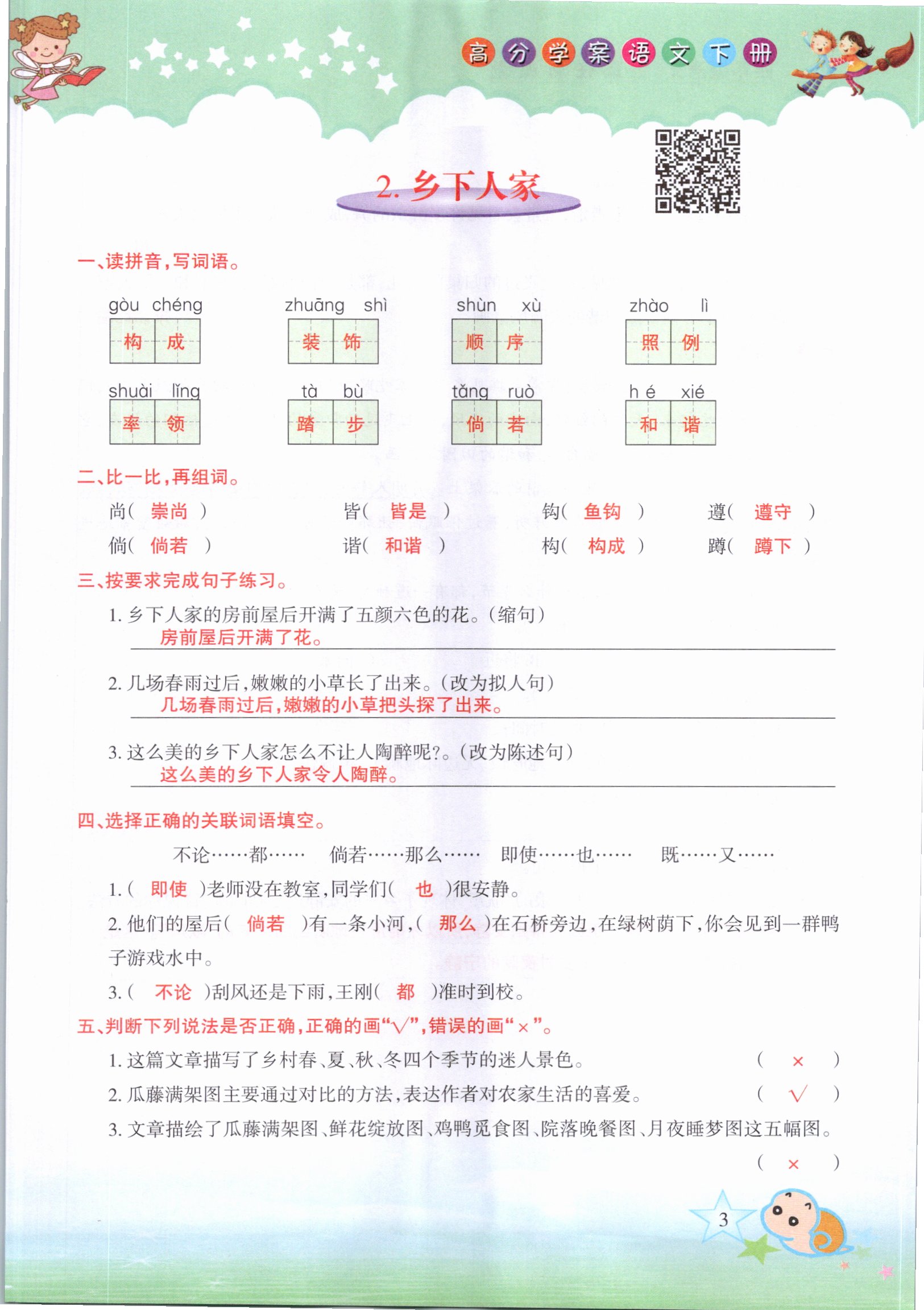 2021年高分學(xué)案贏在新課堂四年級語文下冊人教版 參考答案第3頁