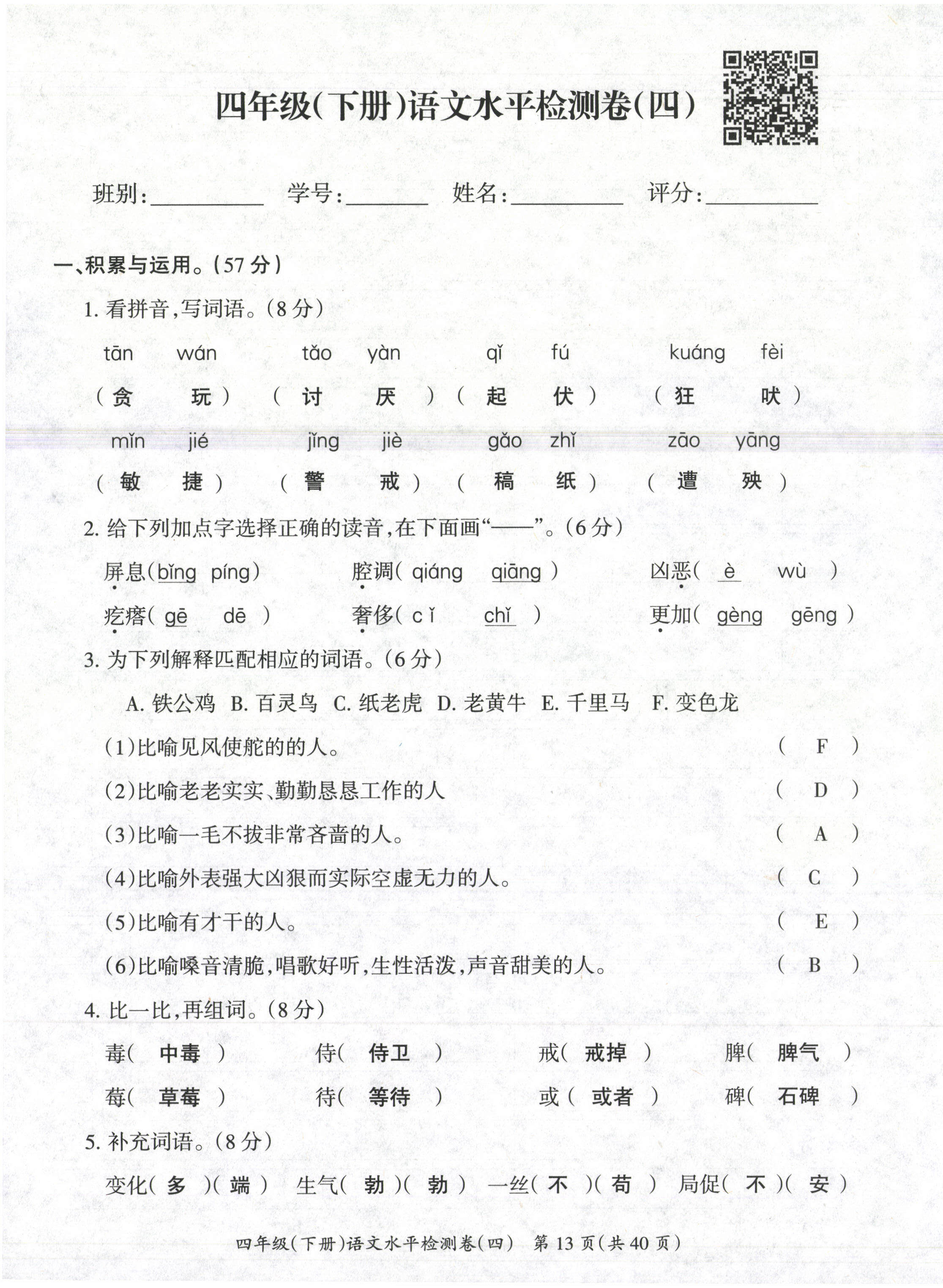 2021年高分學(xué)案贏在新課堂四年級語文下冊人教版 第13頁