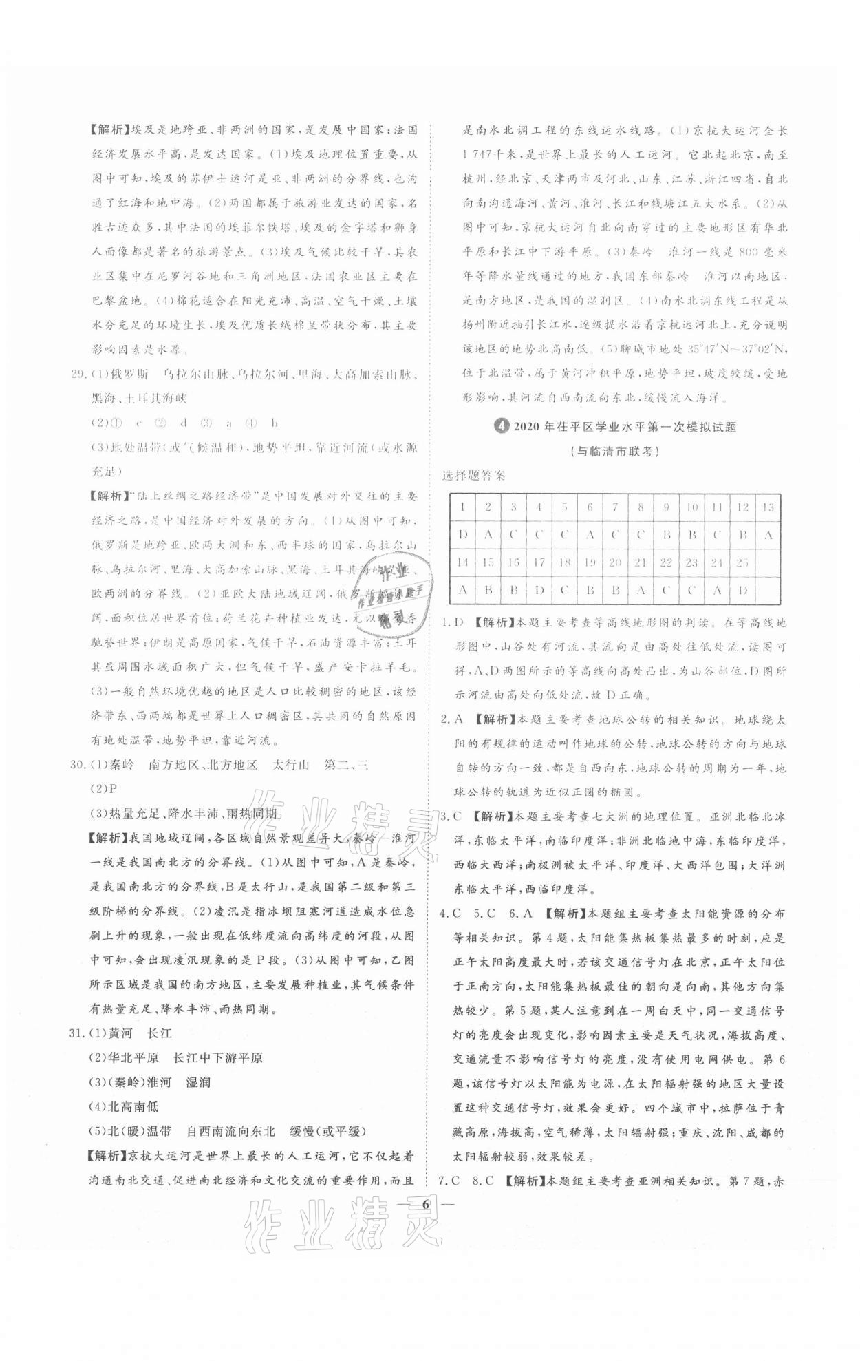 2021年3年真題2年模擬1年預(yù)測(cè)地理聊城專版 參考答案第6頁