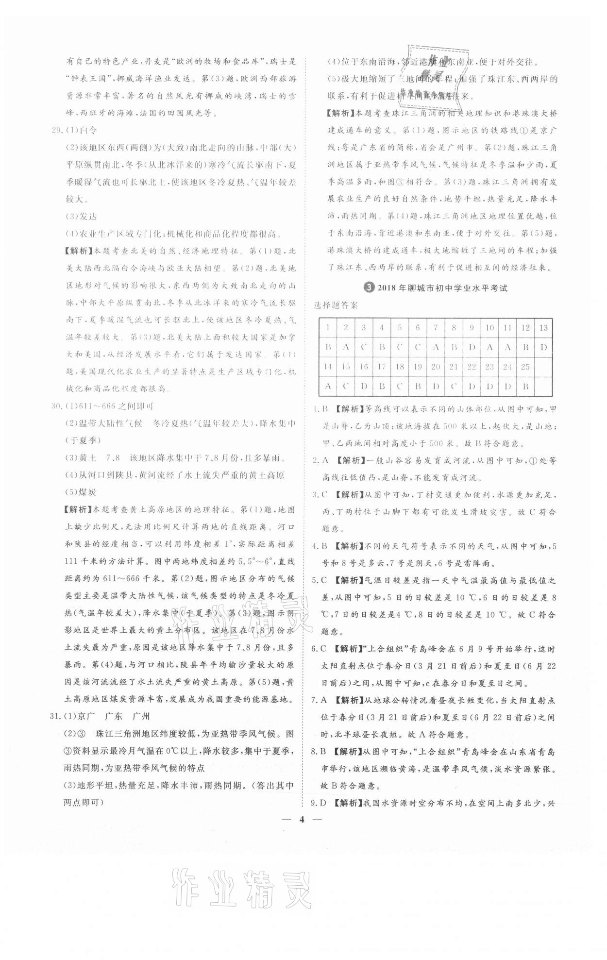 2021年3年真題2年模擬1年預(yù)測(cè)地理聊城專版 參考答案第4頁(yè)