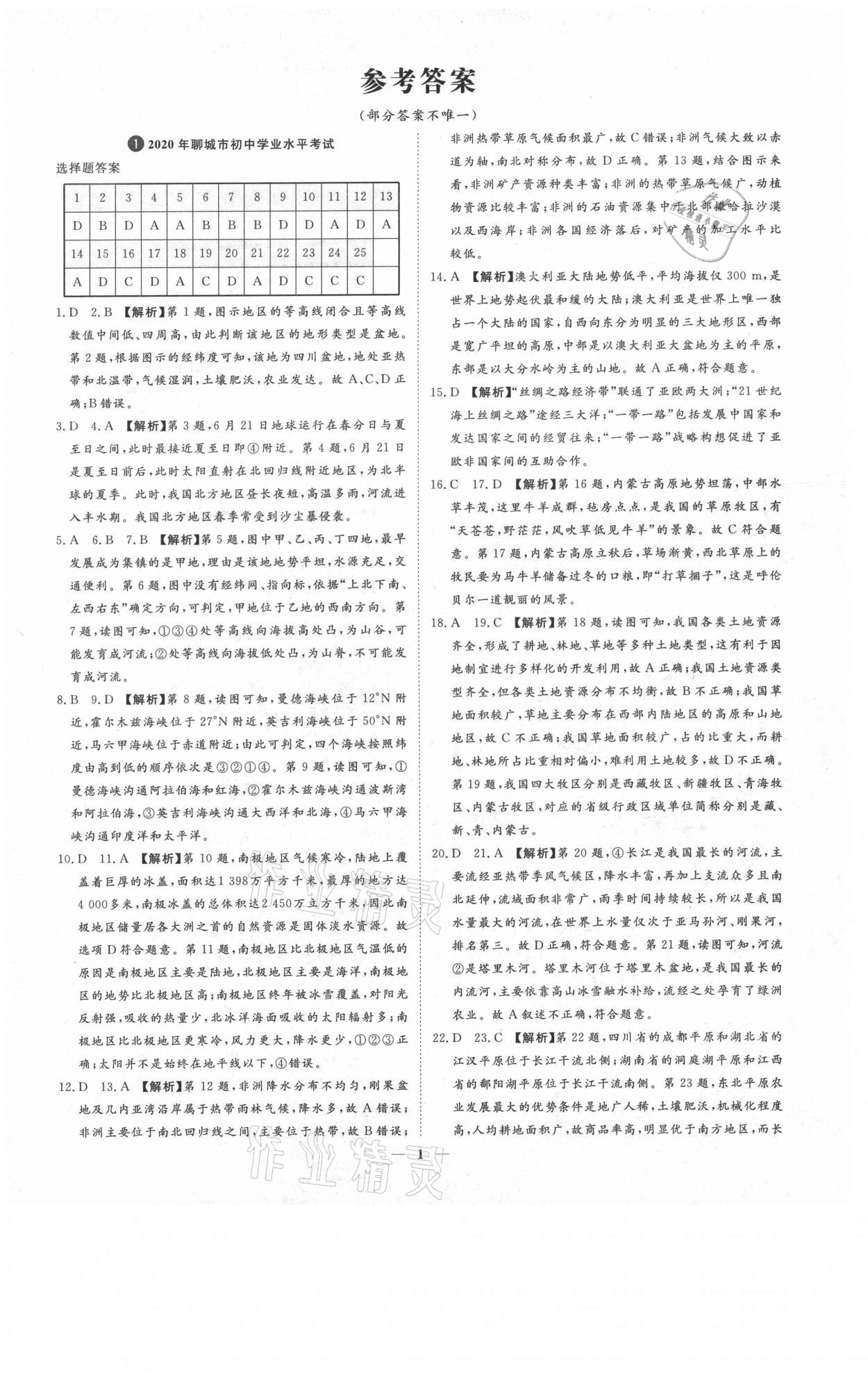 2021年3年真題2年模擬1年預(yù)測(cè)地理聊城專版 參考答案第1頁(yè)