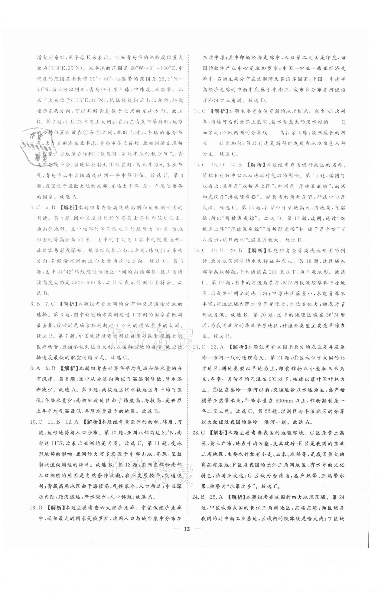 2021年3年真題2年模擬1年預(yù)測(cè)地理聊城專版 參考答案第12頁(yè)