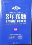 2021年3年真題2年模擬1年預測地理聊城專版