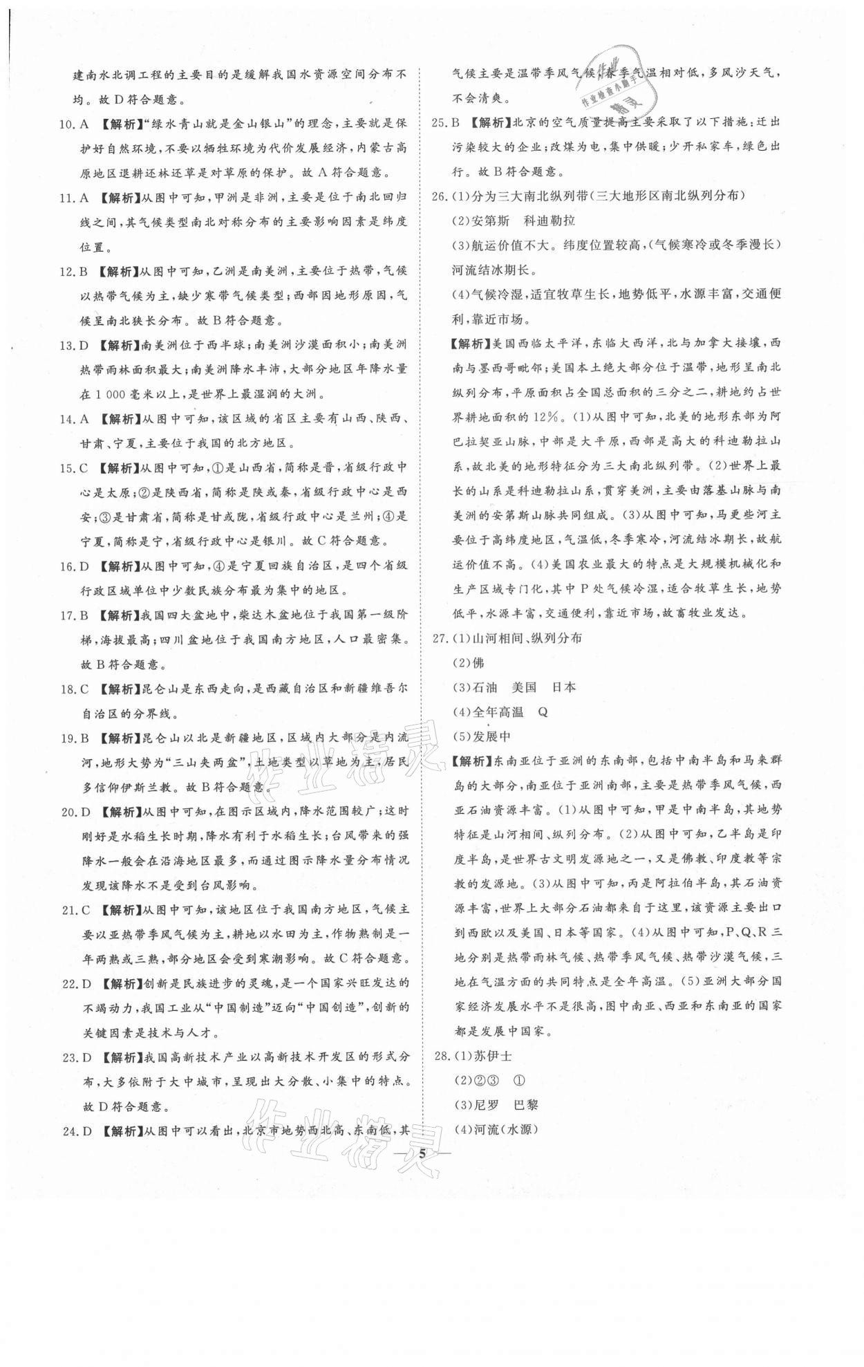 2021年3年真題2年模擬1年預(yù)測(cè)地理聊城專版 參考答案第5頁