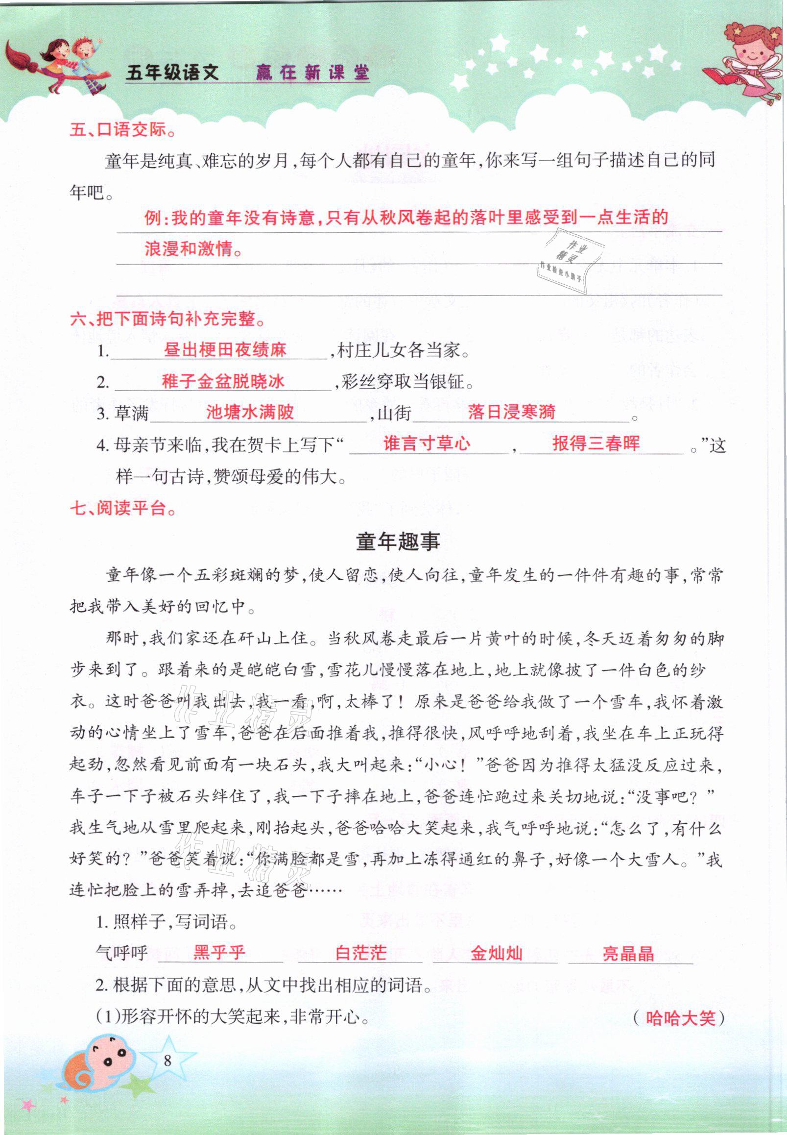 2021年高分學(xué)案贏在新課堂五年級(jí)語(yǔ)文下冊(cè)人教版 參考答案第8頁(yè)