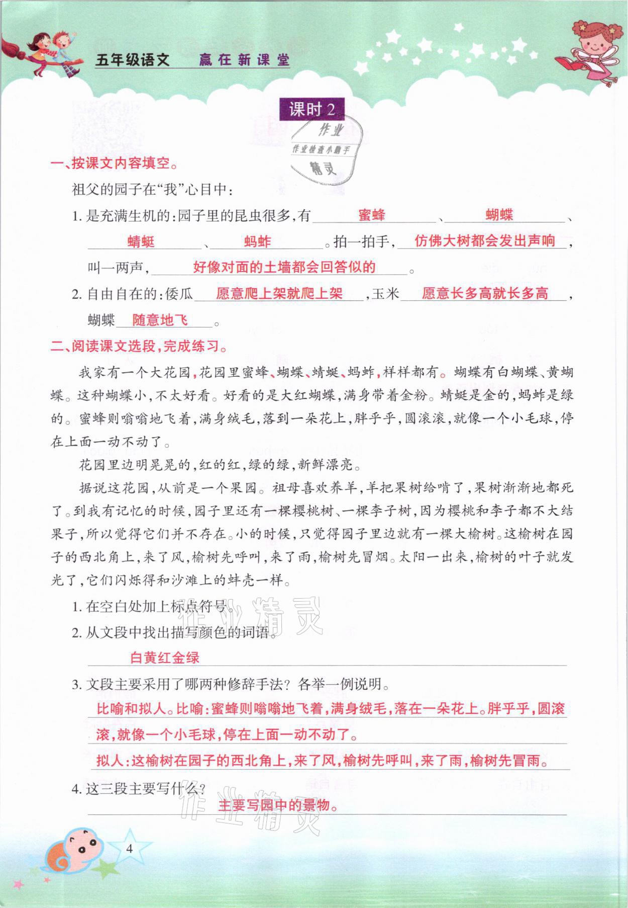 2021年高分學(xué)案贏在新課堂五年級(jí)語(yǔ)文下冊(cè)人教版 參考答案第4頁(yè)