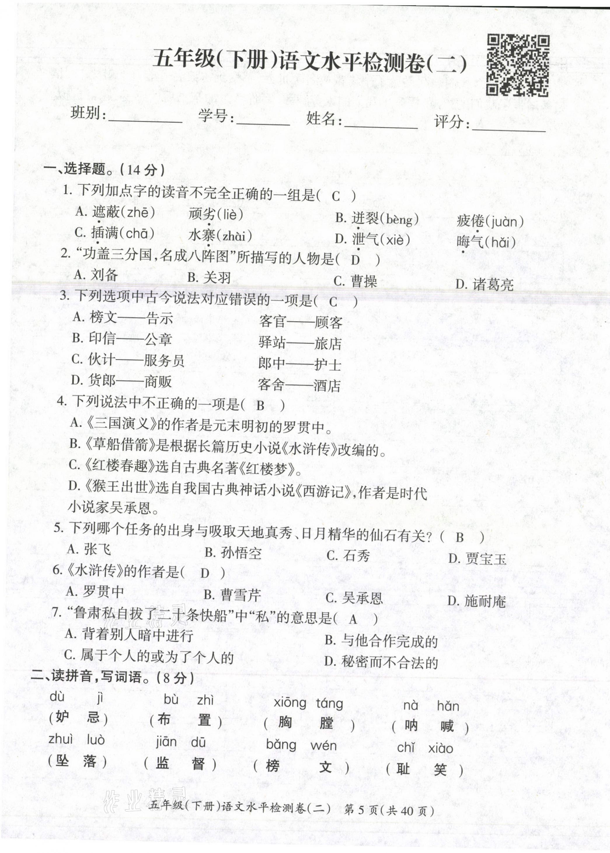 2021年高分學(xué)案贏在新課堂五年級(jí)語文下冊(cè)人教版 第5頁