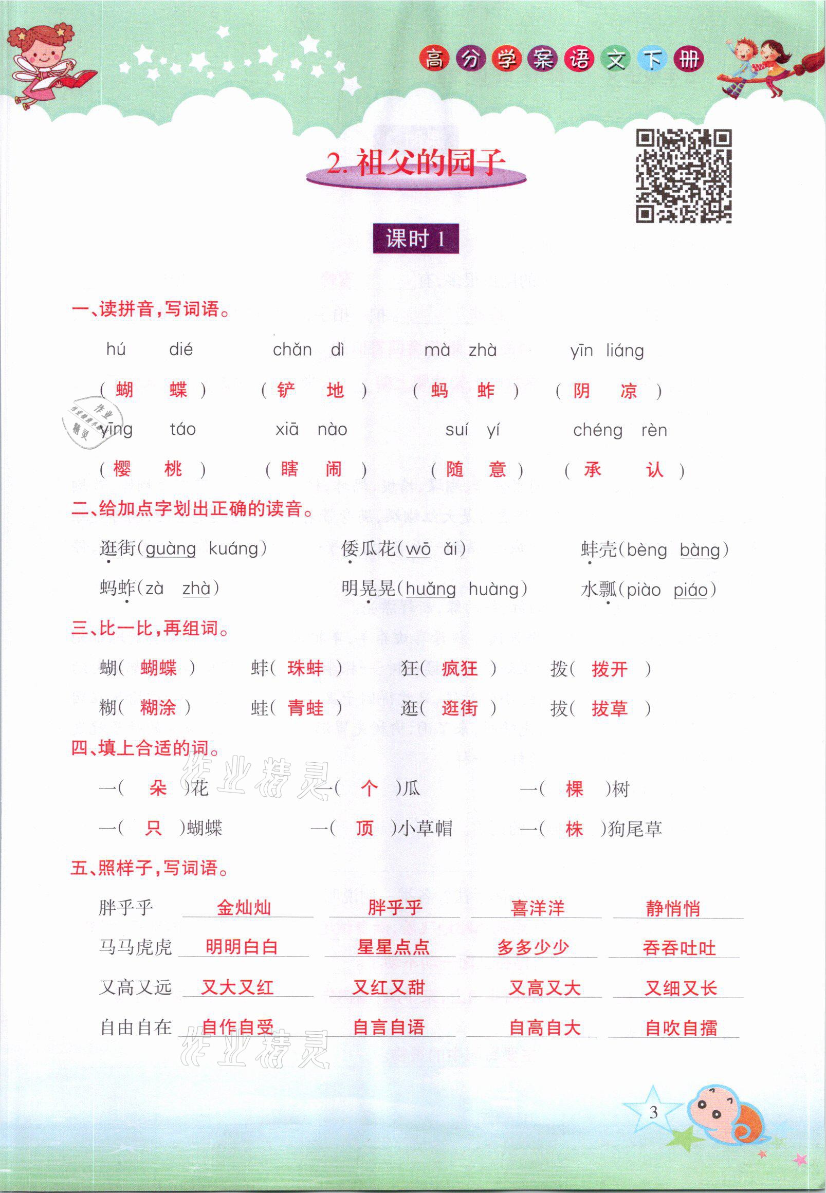 2021年高分學(xué)案贏在新課堂五年級(jí)語(yǔ)文下冊(cè)人教版 參考答案第3頁(yè)