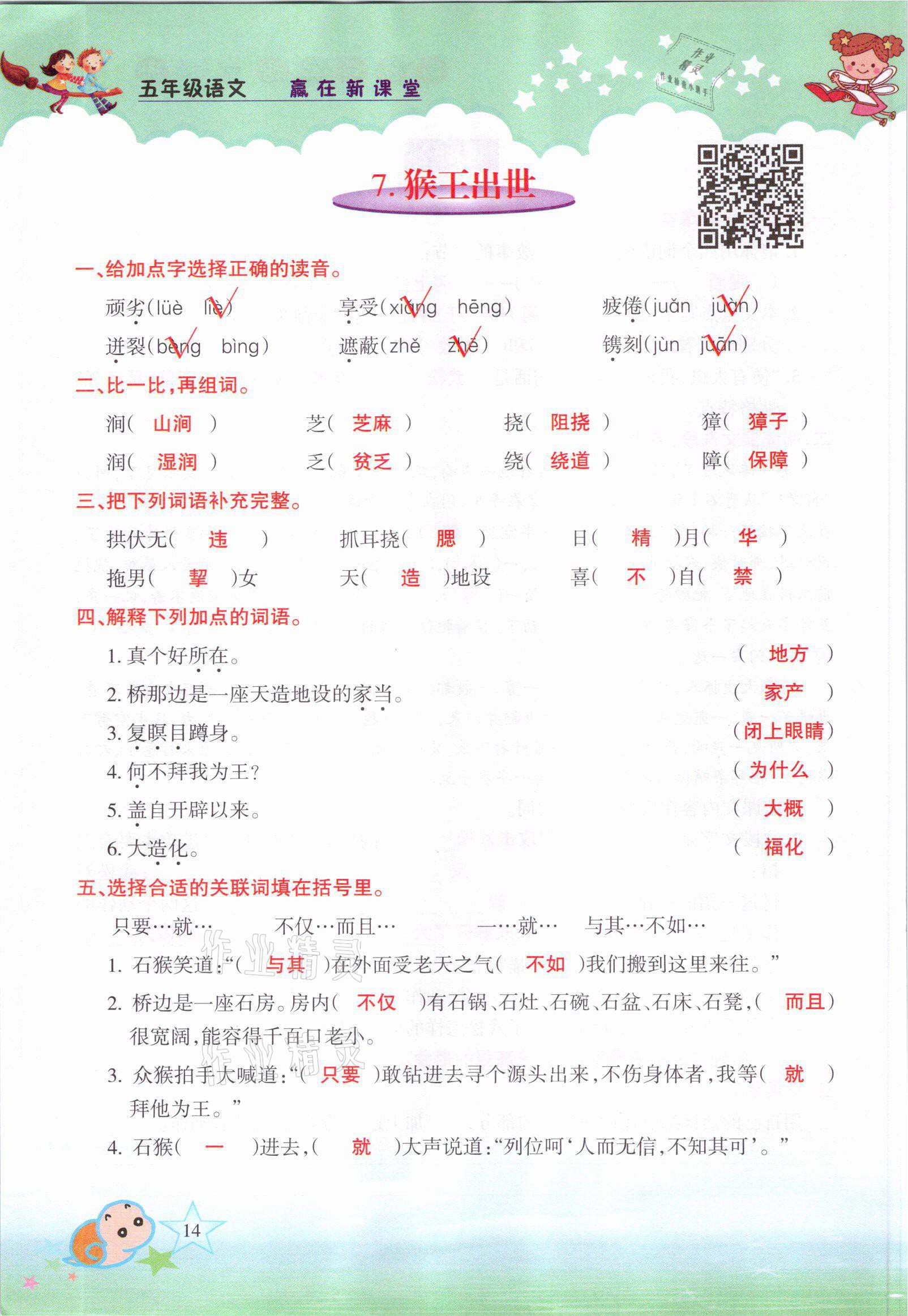 2021年高分學(xué)案贏在新課堂五年級語文下冊人教版 參考答案第14頁