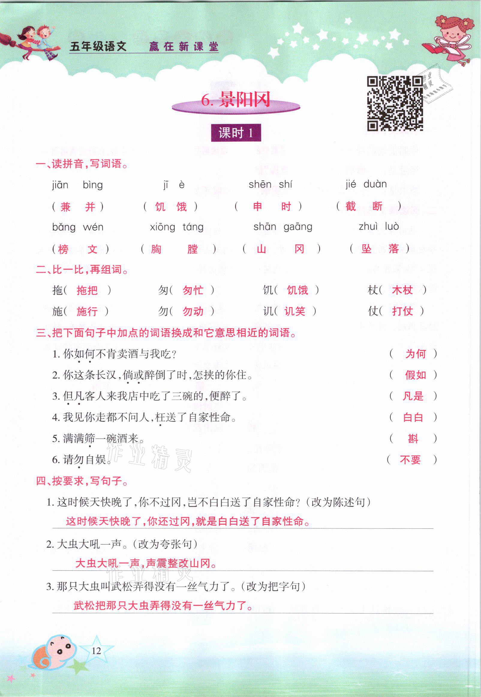 2021年高分學(xué)案贏在新課堂五年級(jí)語(yǔ)文下冊(cè)人教版 參考答案第12頁(yè)