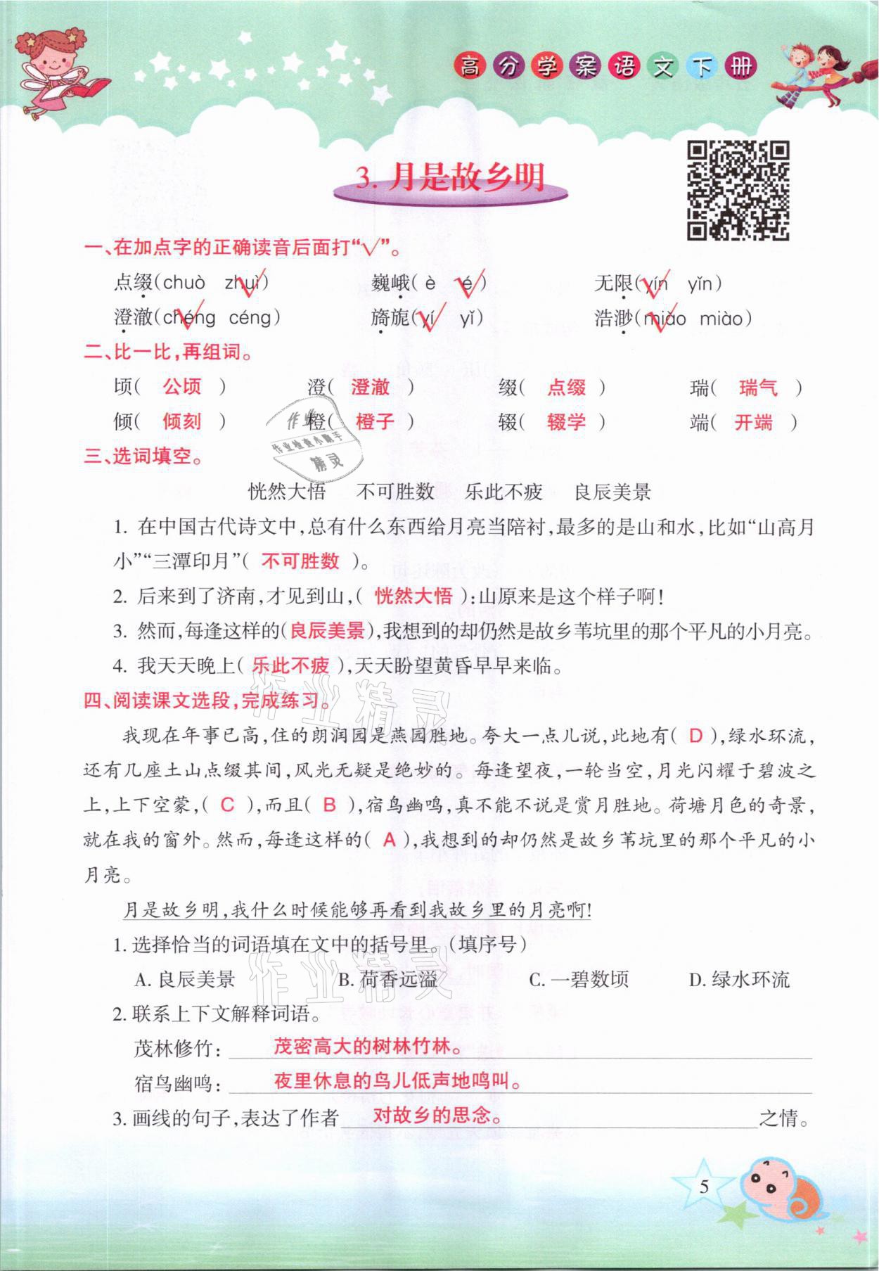 2021年高分學(xué)案贏在新課堂五年級語文下冊人教版 參考答案第5頁