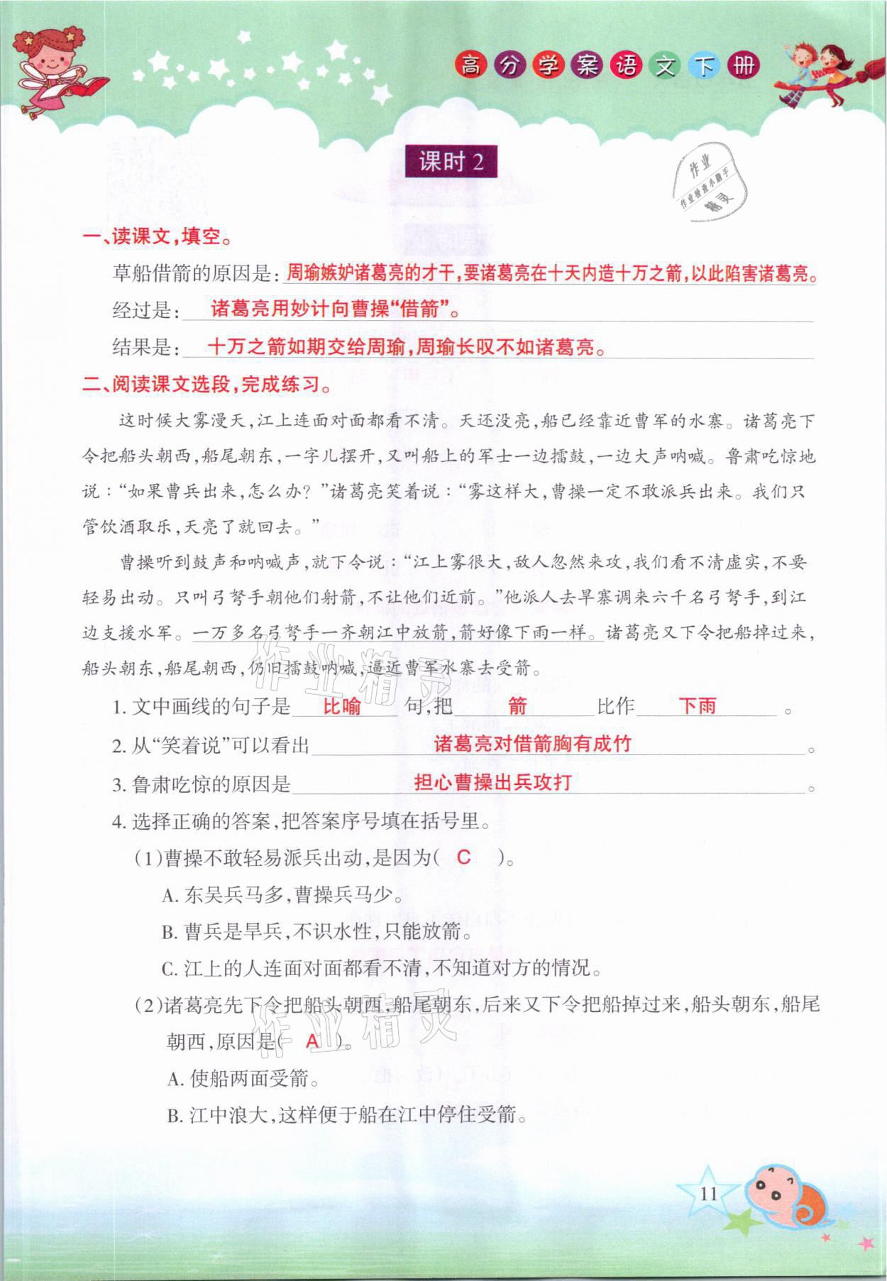 2021年高分學(xué)案贏在新課堂五年級(jí)語(yǔ)文下冊(cè)人教版 參考答案第11頁(yè)