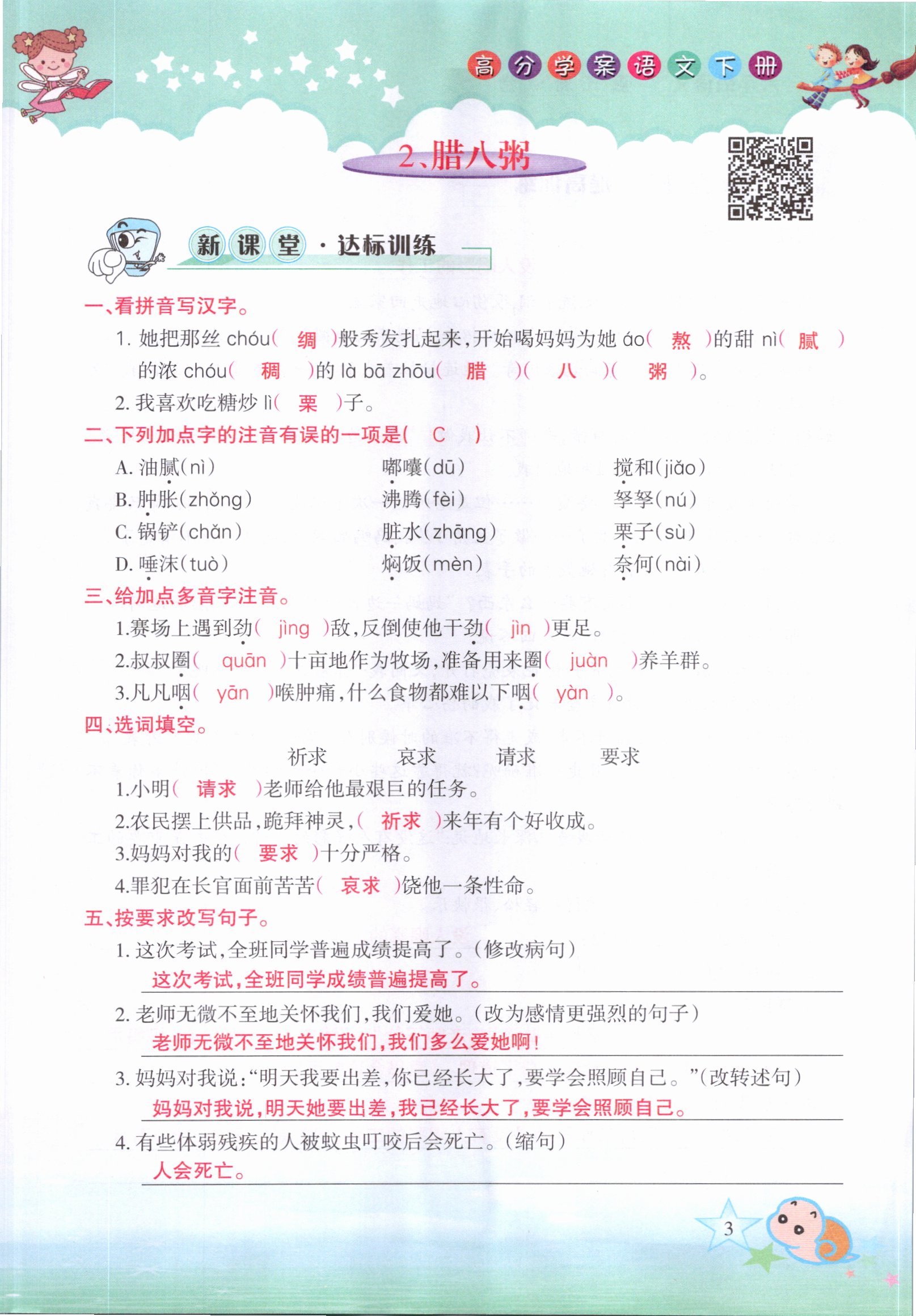 2021年高分學(xué)案贏在新課堂六年級(jí)語(yǔ)文下冊(cè)人教版 參考答案第3頁(yè)