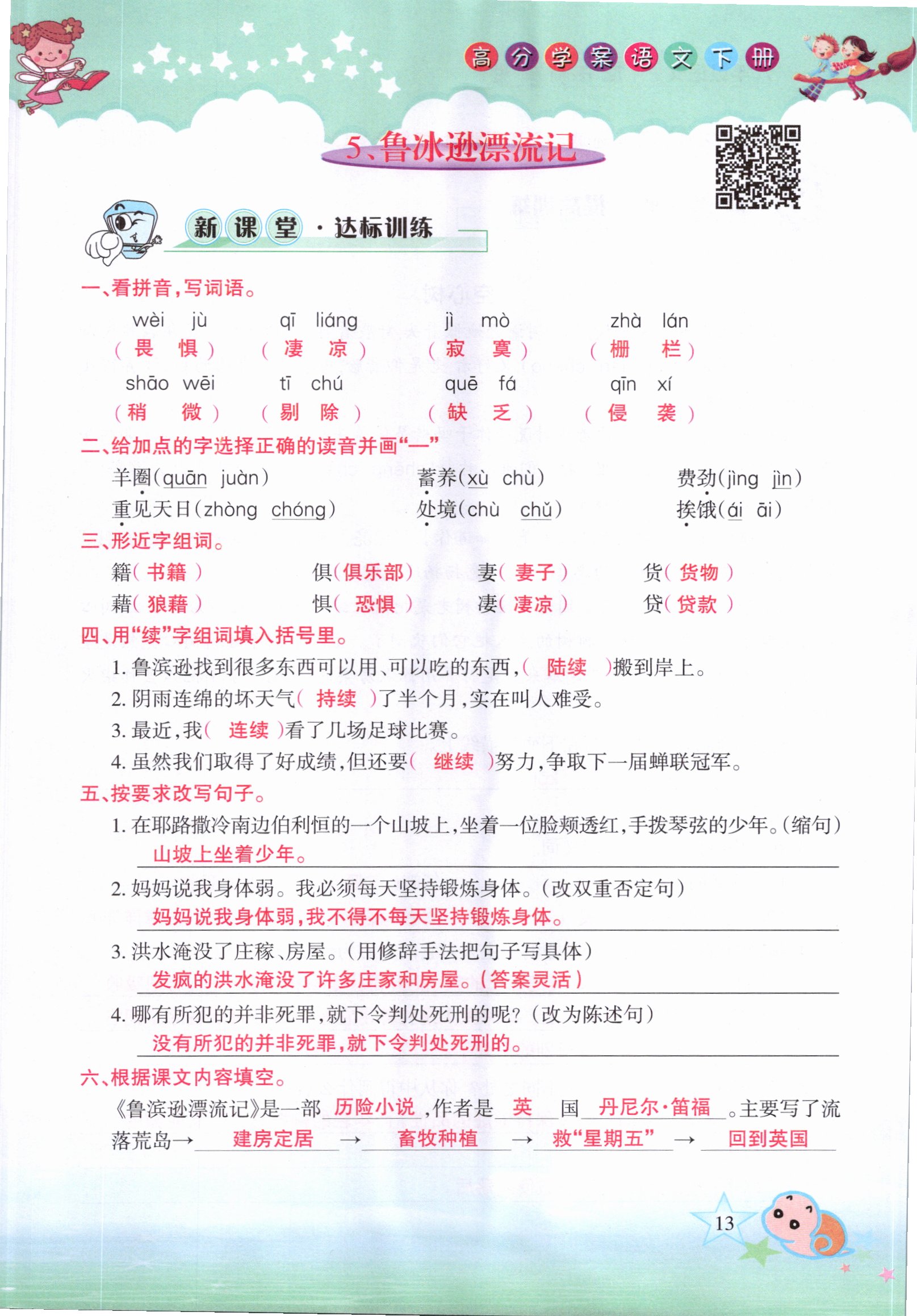 2021年高分學案贏在新課堂六年級語文下冊人教版 參考答案第13頁