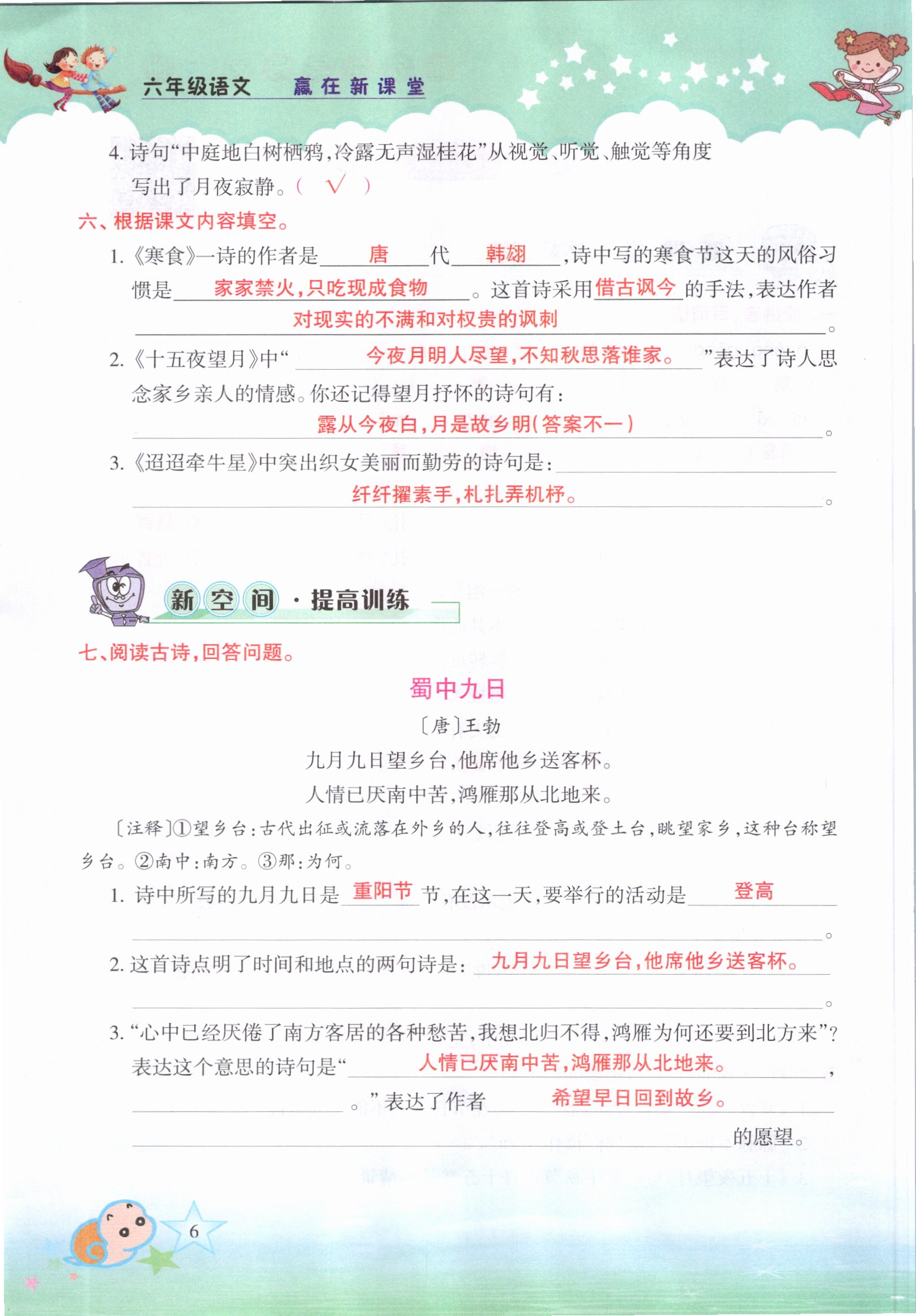 2021年高分學(xué)案贏在新課堂六年級(jí)語文下冊(cè)人教版 參考答案第6頁