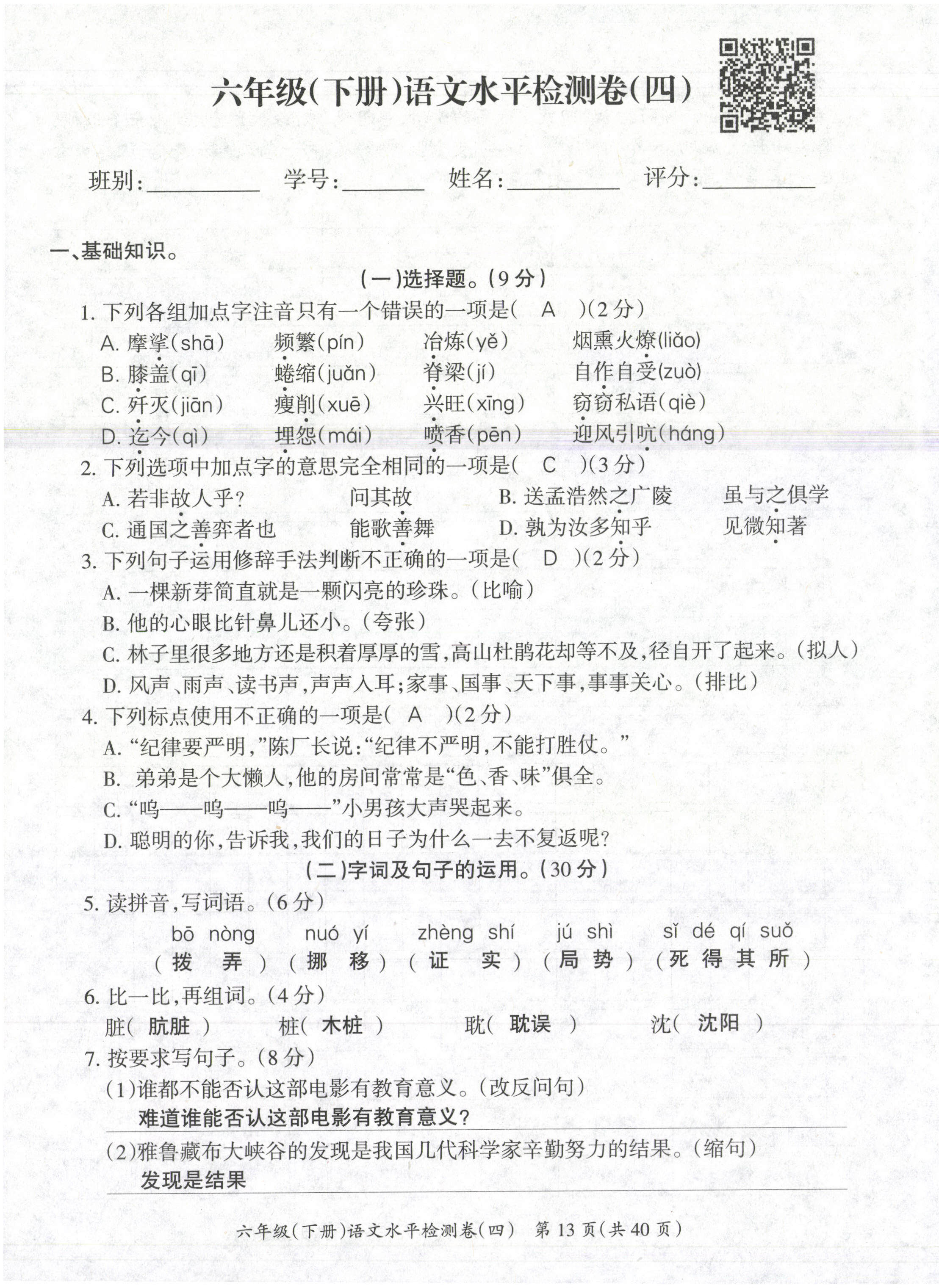 2021年高分學(xué)案贏在新課堂六年級(jí)語(yǔ)文下冊(cè)人教版 第13頁(yè)