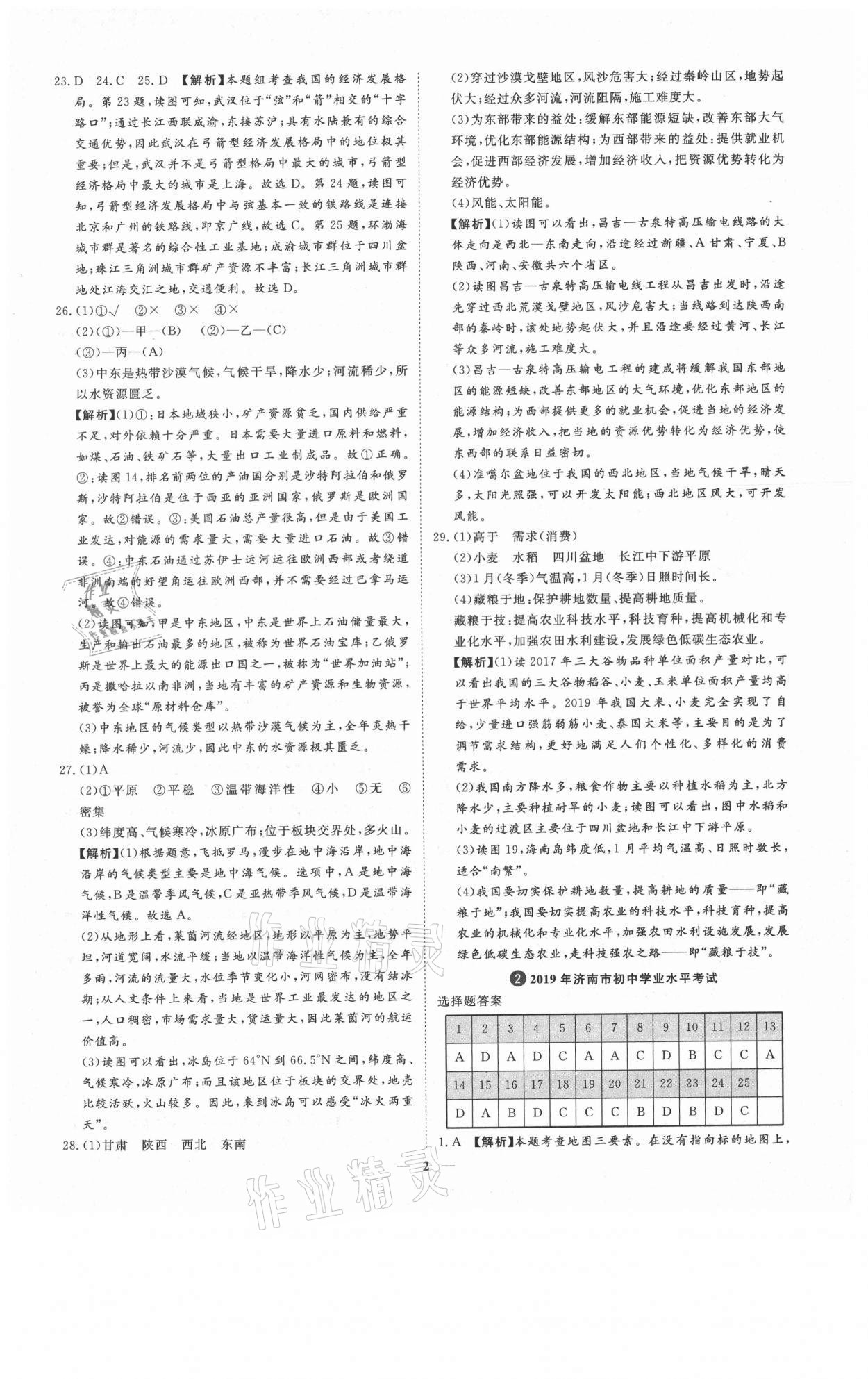 2021年3年真題2年模擬1年預(yù)測地理濟(jì)南專版 參考答案第2頁