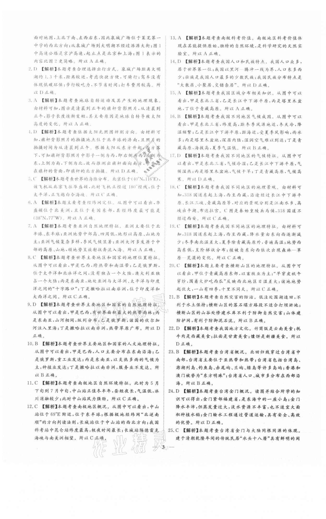 2021年3年真題2年模擬1年預(yù)測(cè)地理濟(jì)南專版 參考答案第3頁(yè)