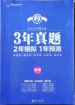 2021年3年真題2年模擬1年預(yù)測地理濟(jì)南專版