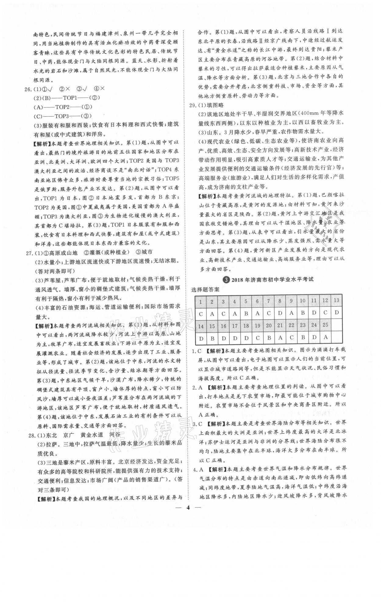 2021年3年真題2年模擬1年預(yù)測地理濟(jì)南專版 參考答案第4頁