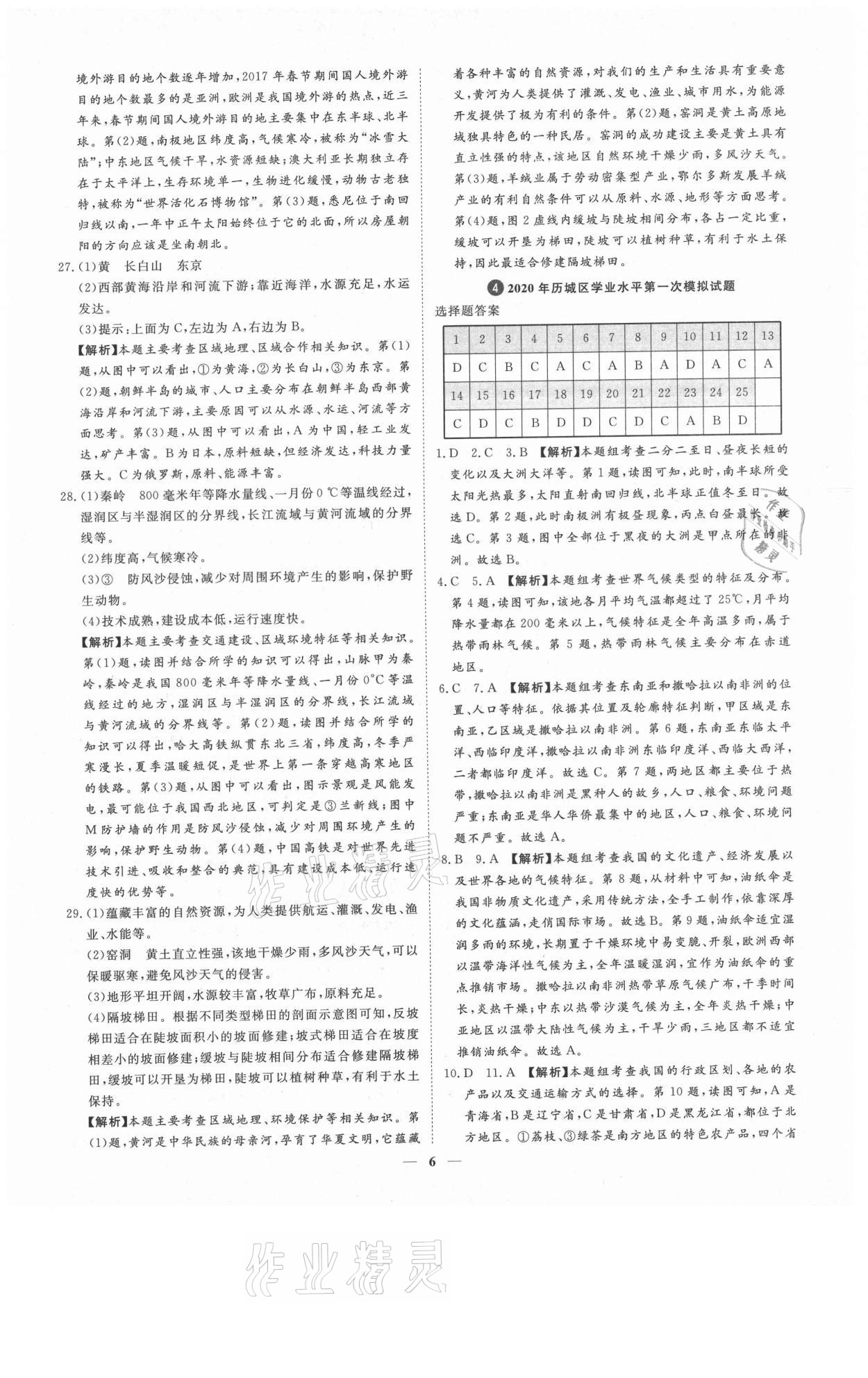 2021年3年真題2年模擬1年預(yù)測(cè)地理濟(jì)南專版 參考答案第6頁