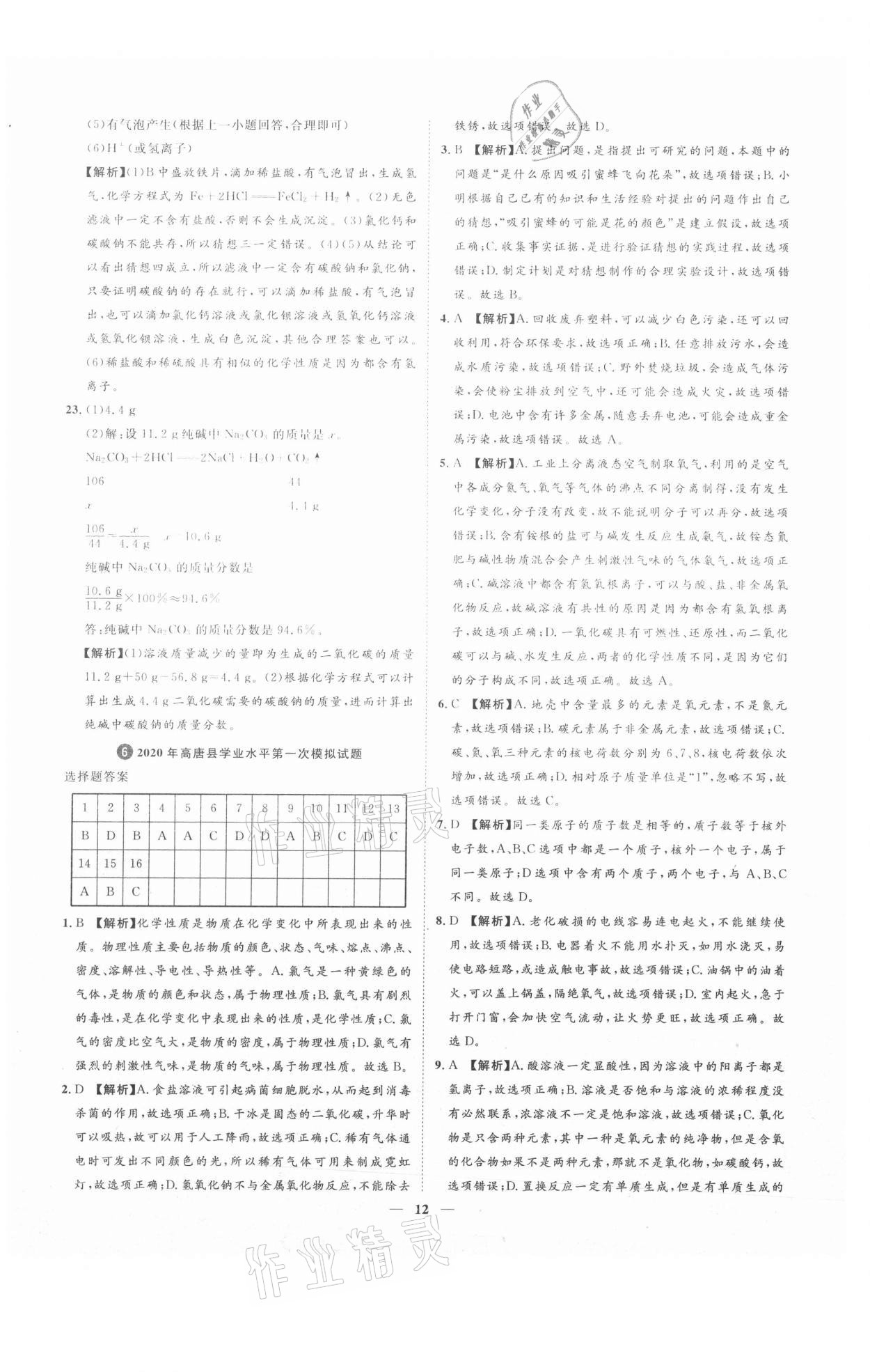 2021年3年真題2年模擬1年預(yù)測(cè)化學(xué)聊城專版 參考答案第12頁