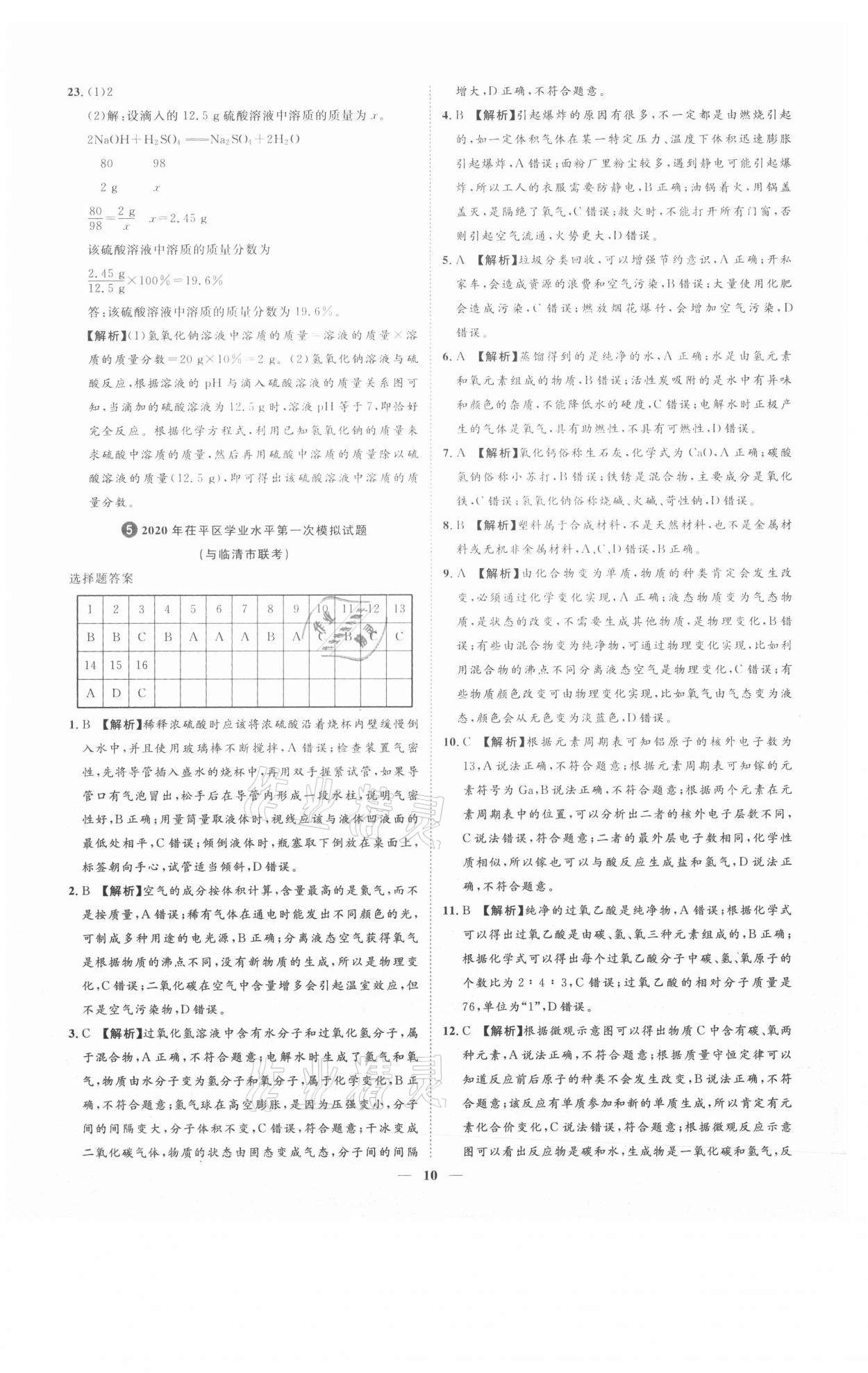 2021年3年真題2年模擬1年預(yù)測化學(xué)聊城專版 參考答案第10頁