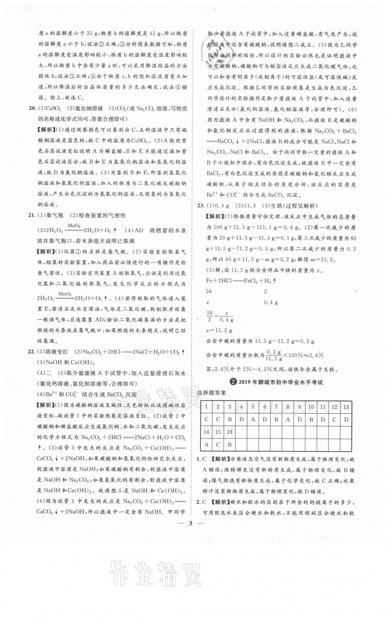 2021年3年真題2年模擬1年預測化學聊城專版 參考答案第3頁