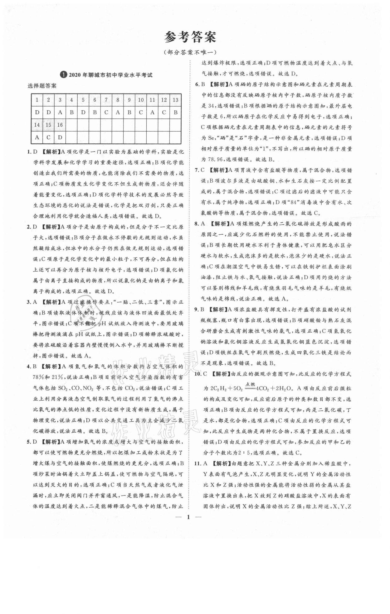 2021年3年真題2年模擬1年預(yù)測化學(xué)聊城專版 參考答案第1頁