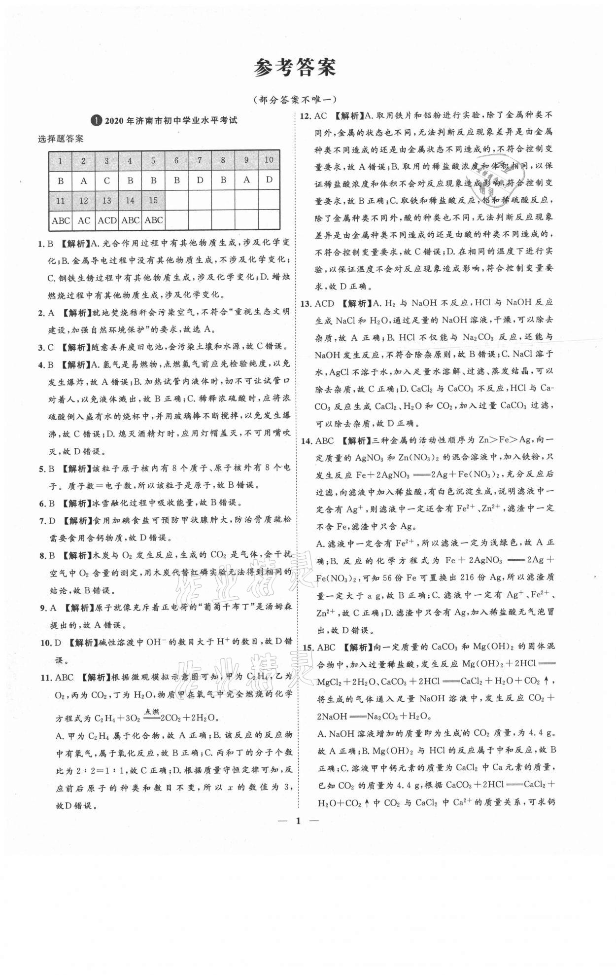 2021年3年真題2年模擬1年預測化學濟南專版 參考答案第1頁
