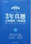 2021年3年真題2年模擬1年預測化學濟南專版