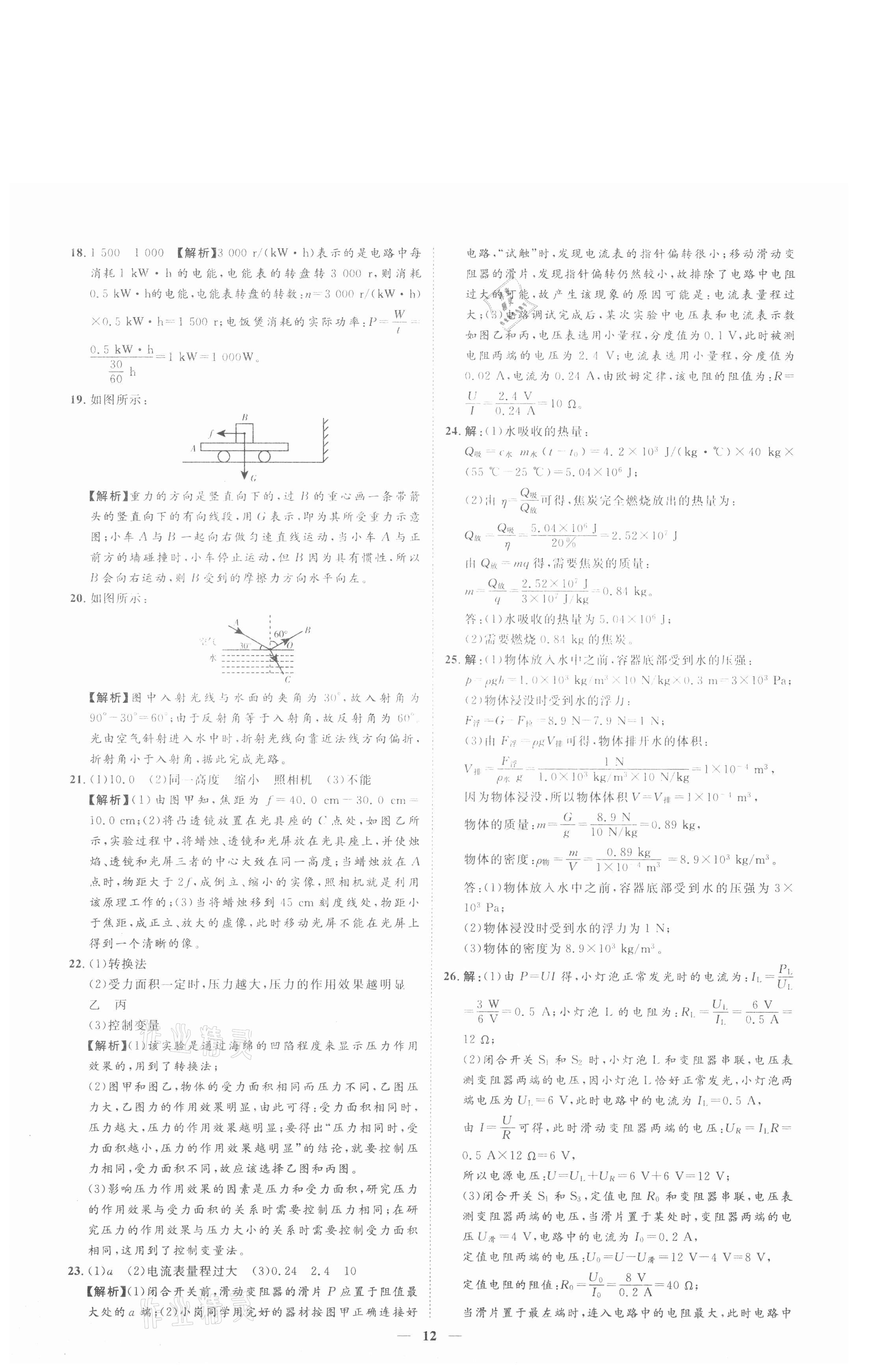 2021年3年真題2年模擬1年預測物理聊城專版 參考答案第12頁