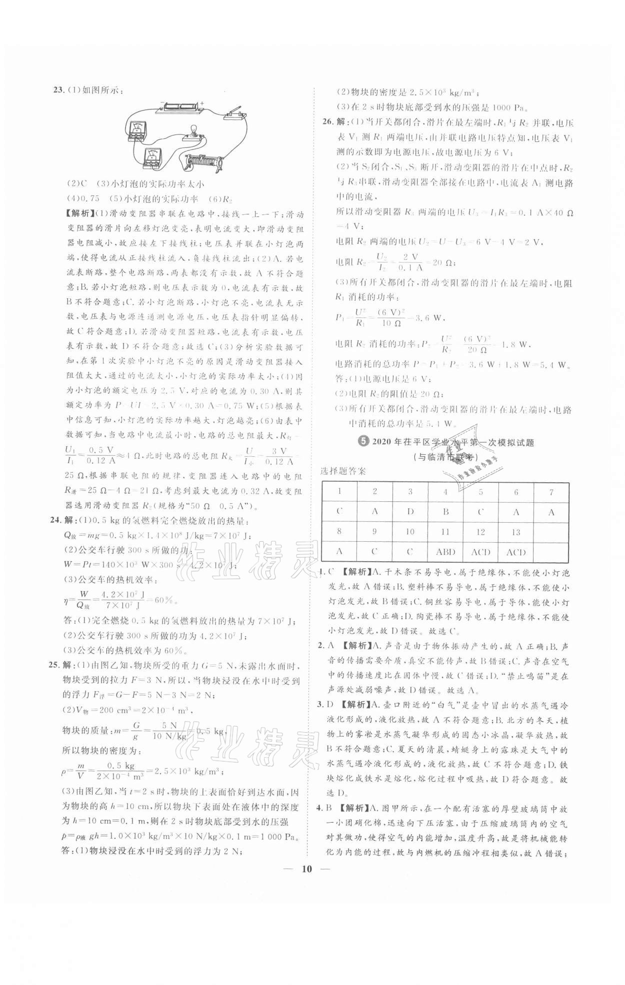 2021年3年真題2年模擬1年預(yù)測(cè)物理聊城專版 參考答案第10頁