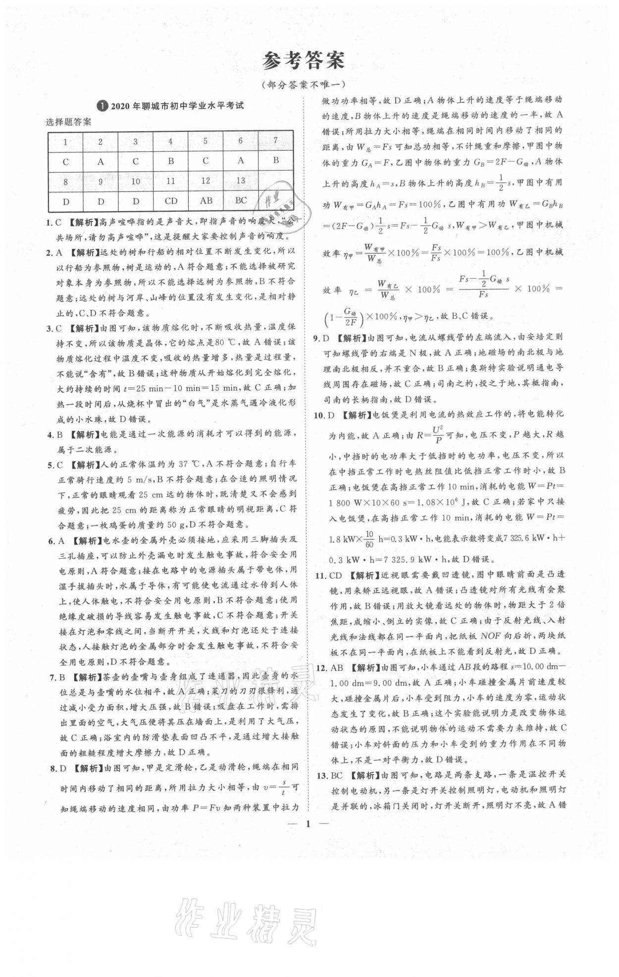 2021年3年真題2年模擬1年預測物理聊城專版 參考答案第1頁