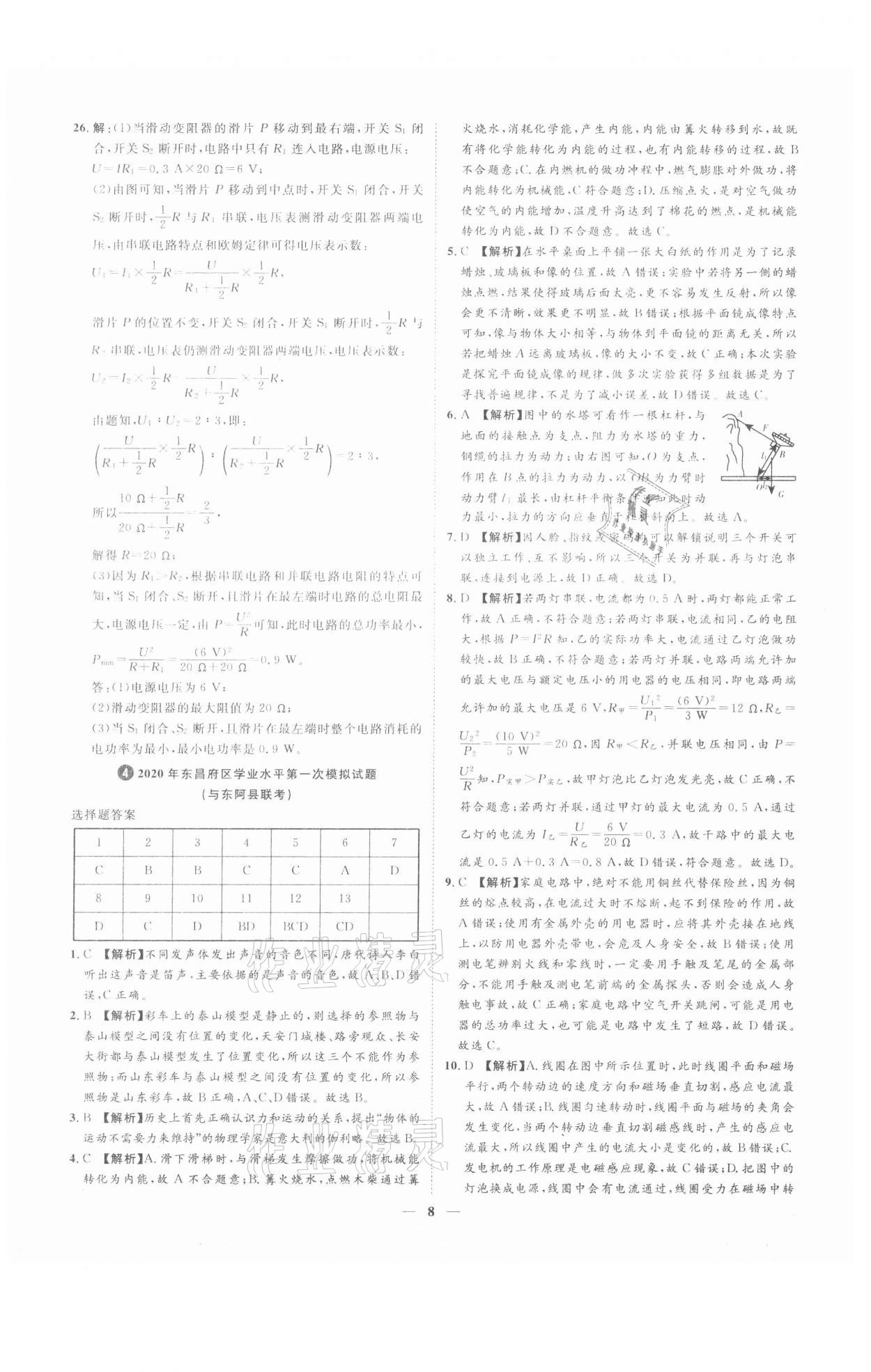 2021年3年真題2年模擬1年預(yù)測(cè)物理聊城專版 參考答案第8頁