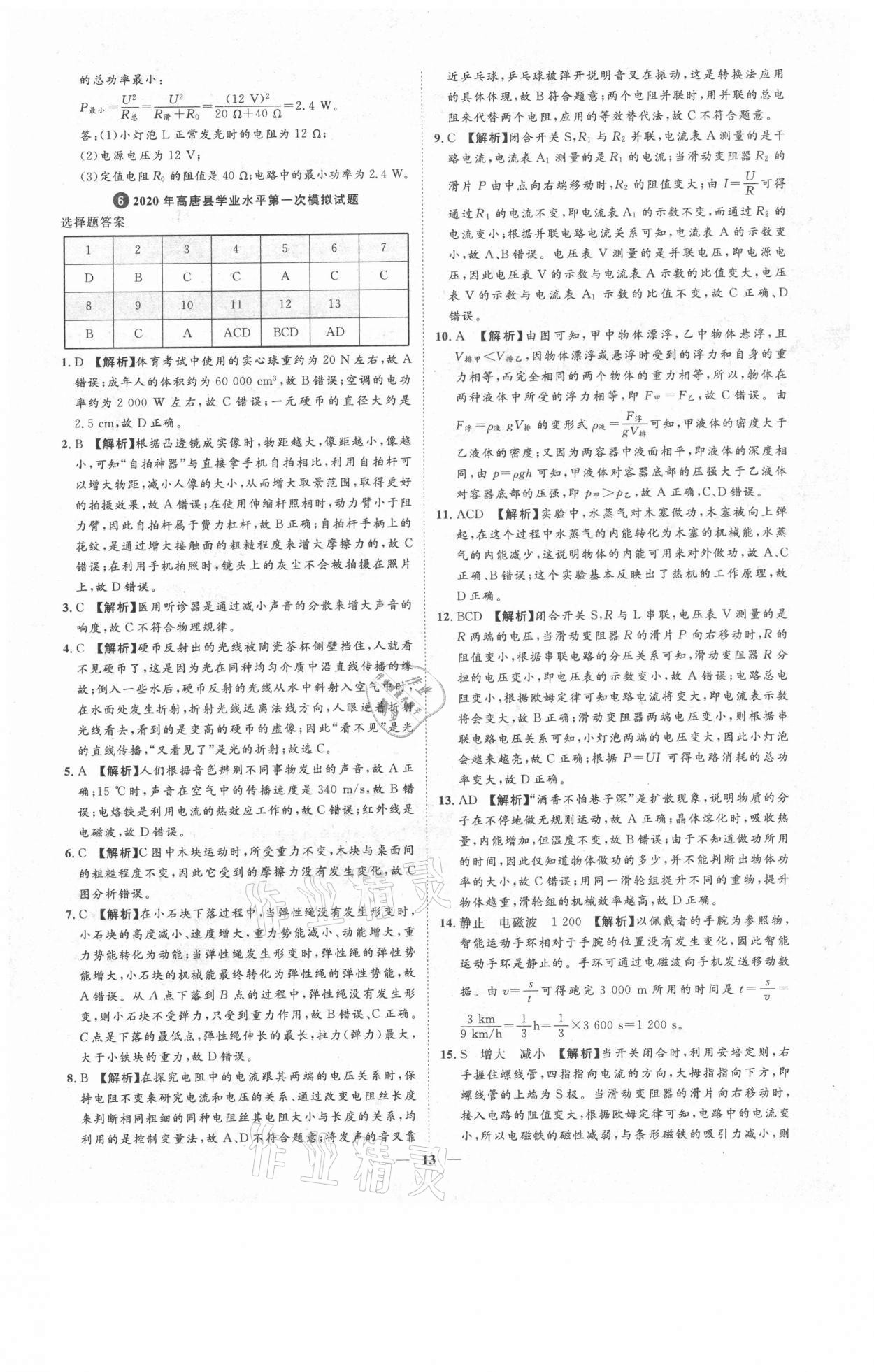 2021年3年真題2年模擬1年預(yù)測物理聊城專版 參考答案第13頁