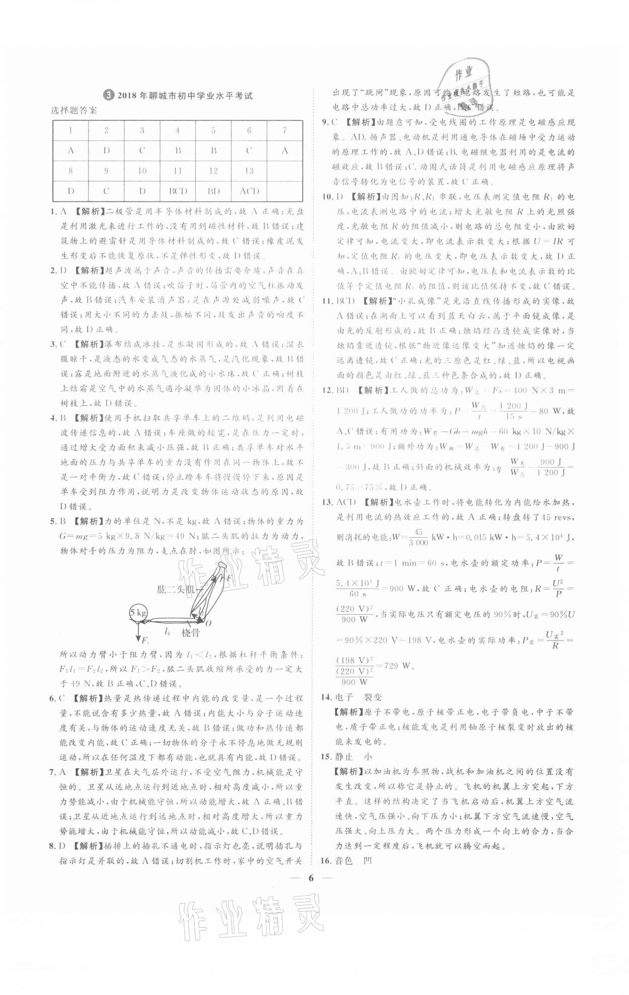 2021年3年真題2年模擬1年預(yù)測物理聊城專版 參考答案第6頁