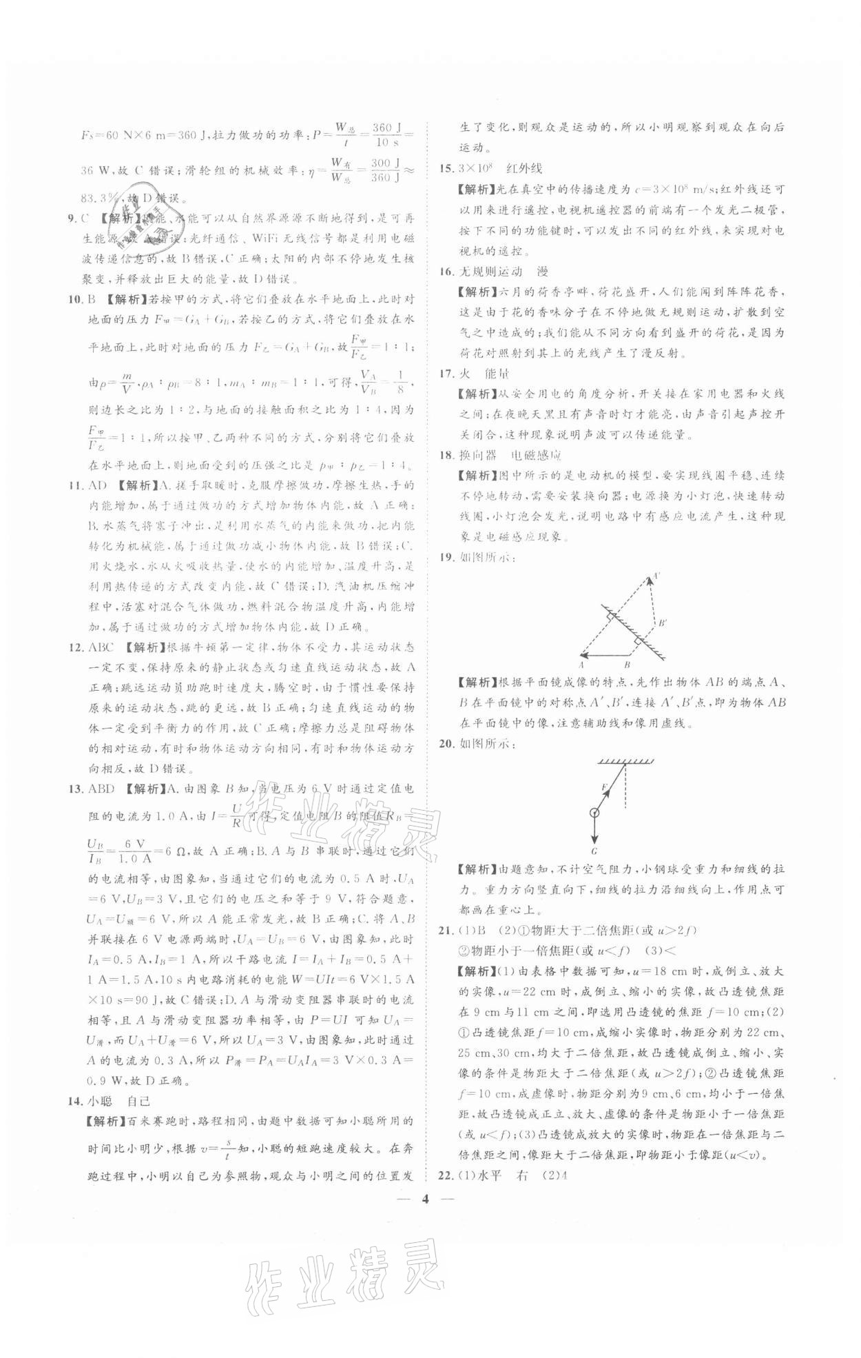 2021年3年真題2年模擬1年預(yù)測(cè)物理聊城專(zhuān)版 參考答案第4頁(yè)