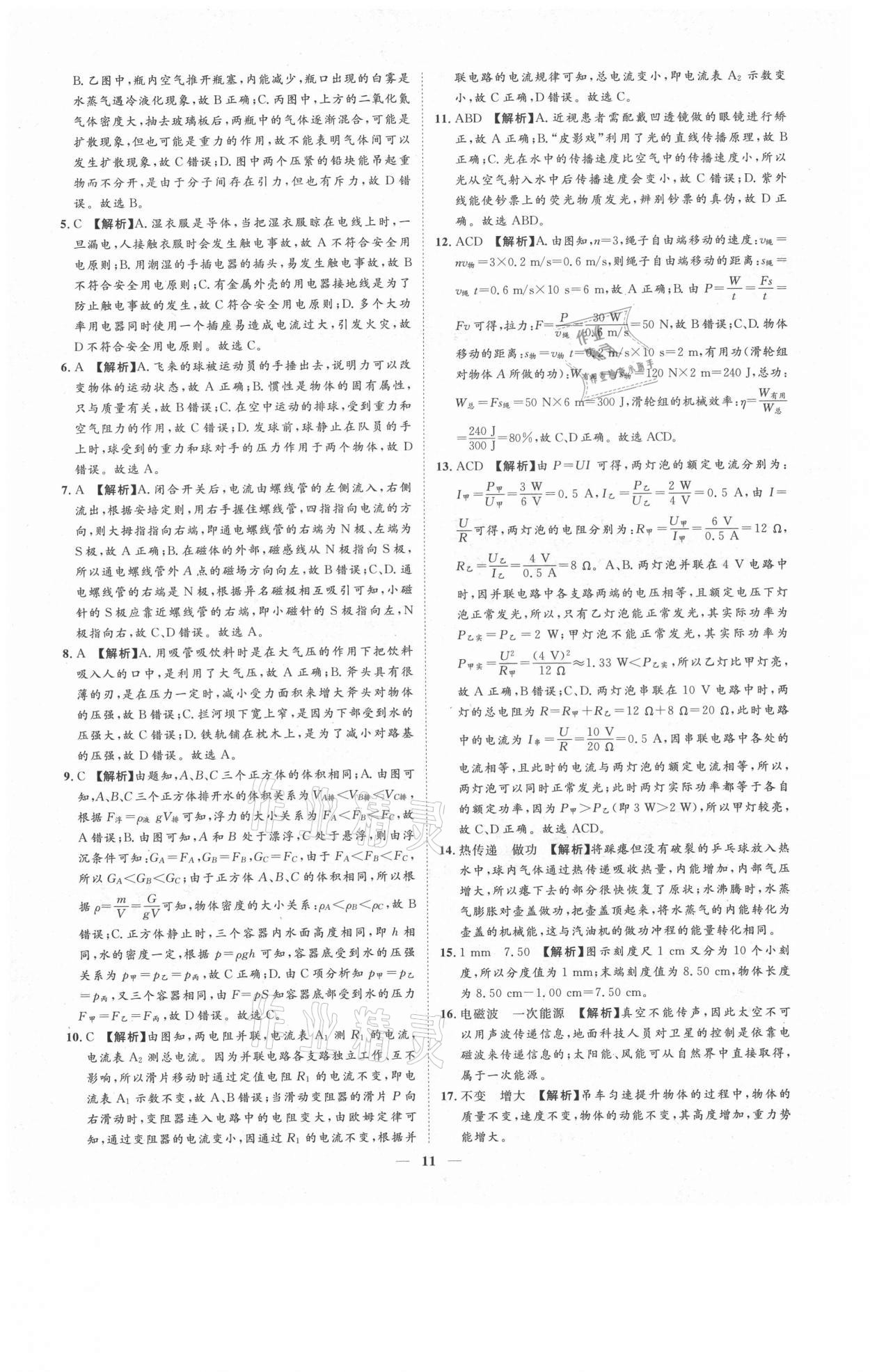 2021年3年真題2年模擬1年預(yù)測(cè)物理聊城專版 參考答案第11頁(yè)