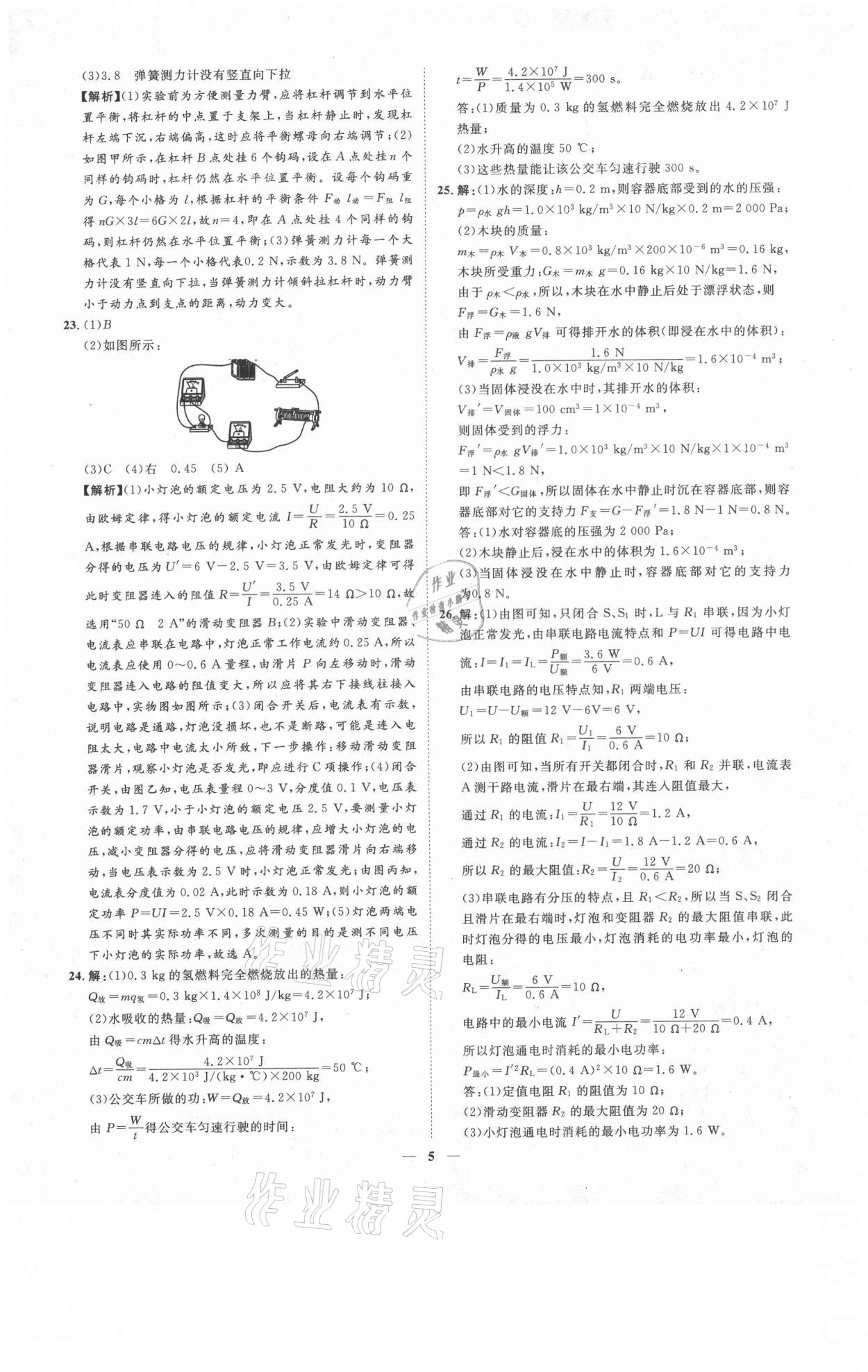 2021年3年真題2年模擬1年預(yù)測物理聊城專版 參考答案第5頁