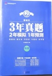 2021年3年真題2年模擬1年預測物理聊城專版