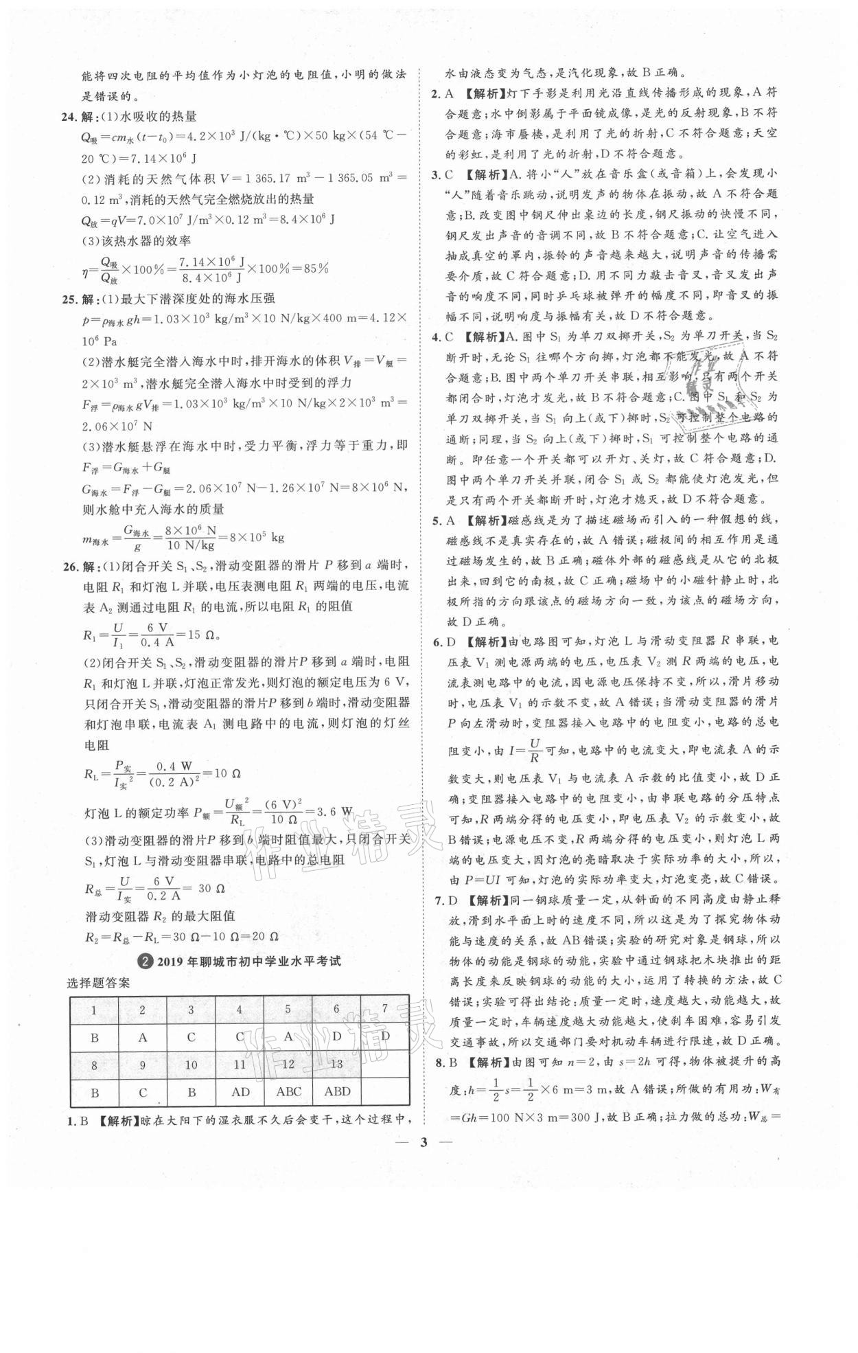 2021年3年真題2年模擬1年預(yù)測(cè)物理聊城專版 參考答案第3頁(yè)