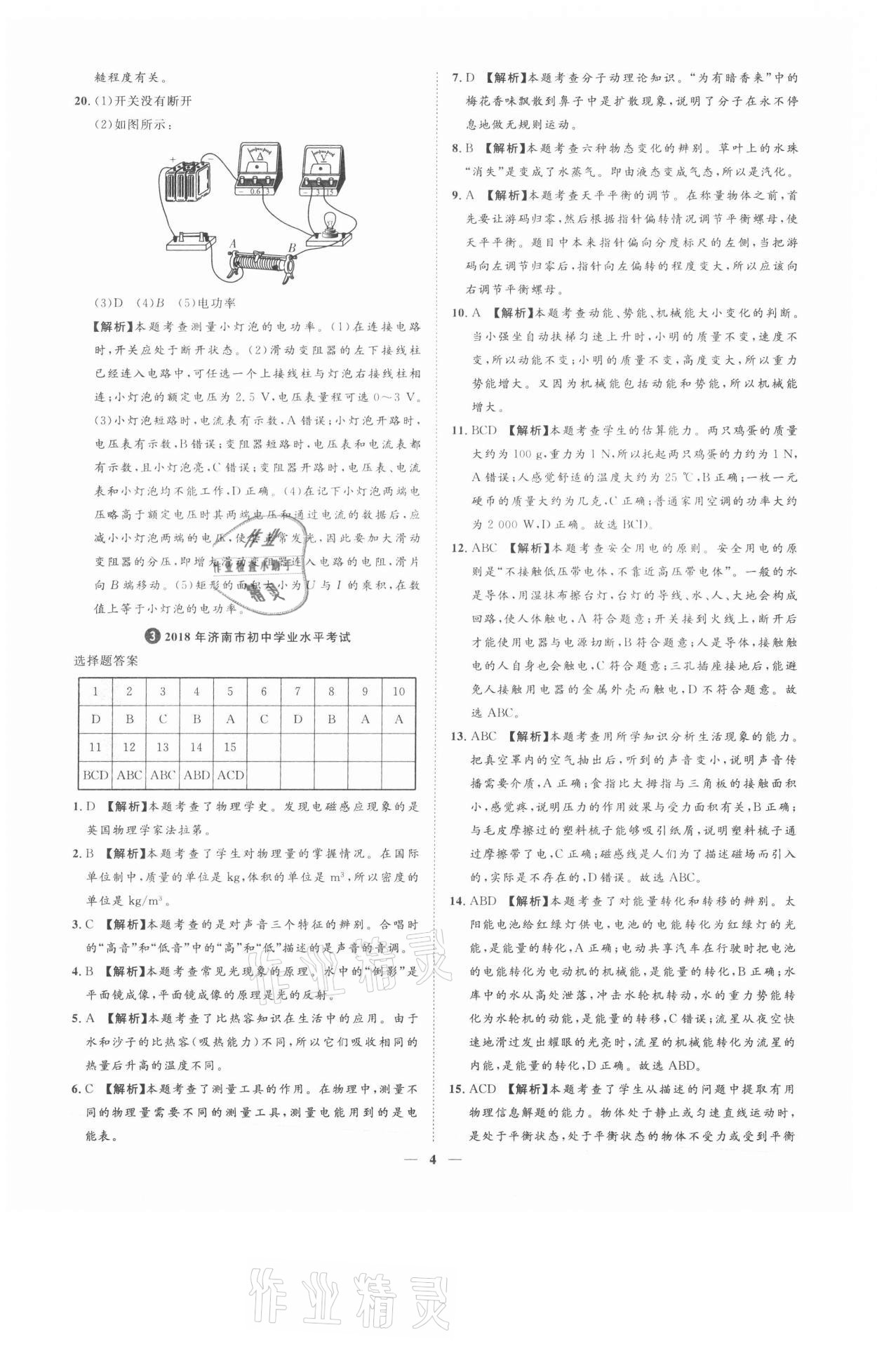 2021年3年真題2年模擬1年預(yù)測物理濟南專版 參考答案第4頁